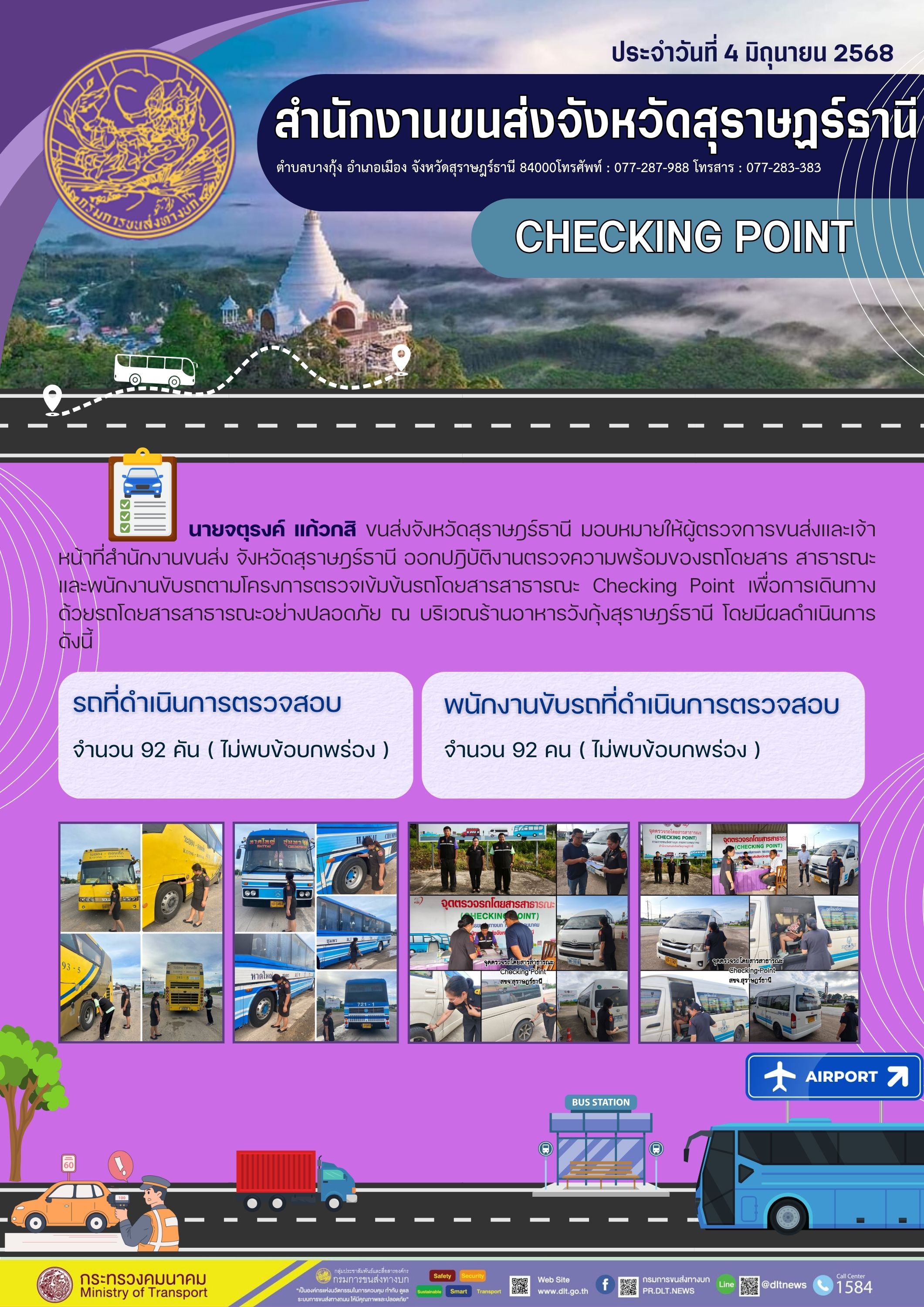 สำนักงานขนส่งจังหวัดสุราษฎร์ธานี CHECKING POINT ประจำวันที่ 4 มิถุนายน 25668