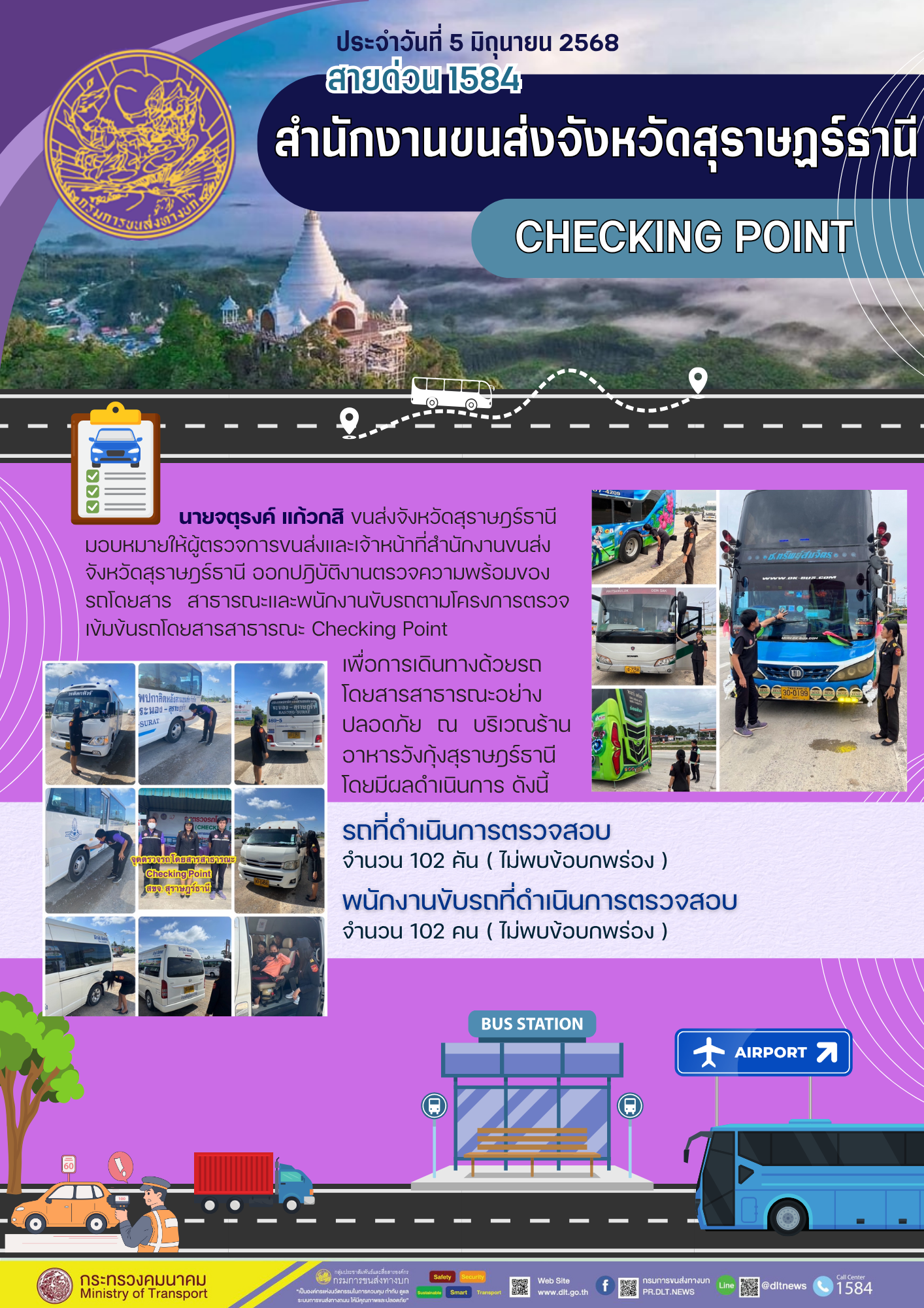 สำนักงานขนส่งจังหวัดสุราษฎร์ธานี CHECKING POINT ประจำวันที่ 5 มิถุนายน 2568