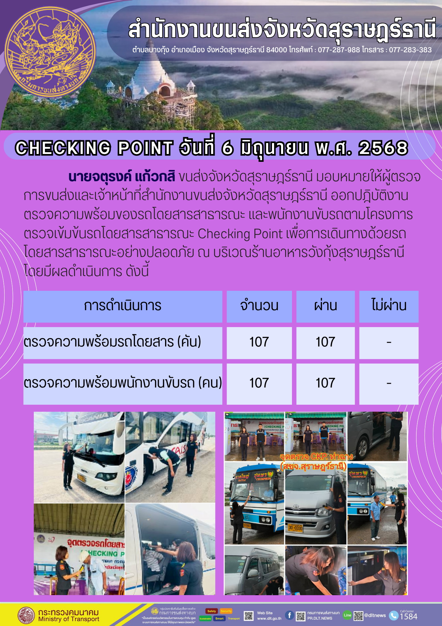 สำนักงานขนส่งจังหวัดสุราษฎร์ธานี CHECKING POINT วันที่ 6 มินุนายน w.ศ. 2568