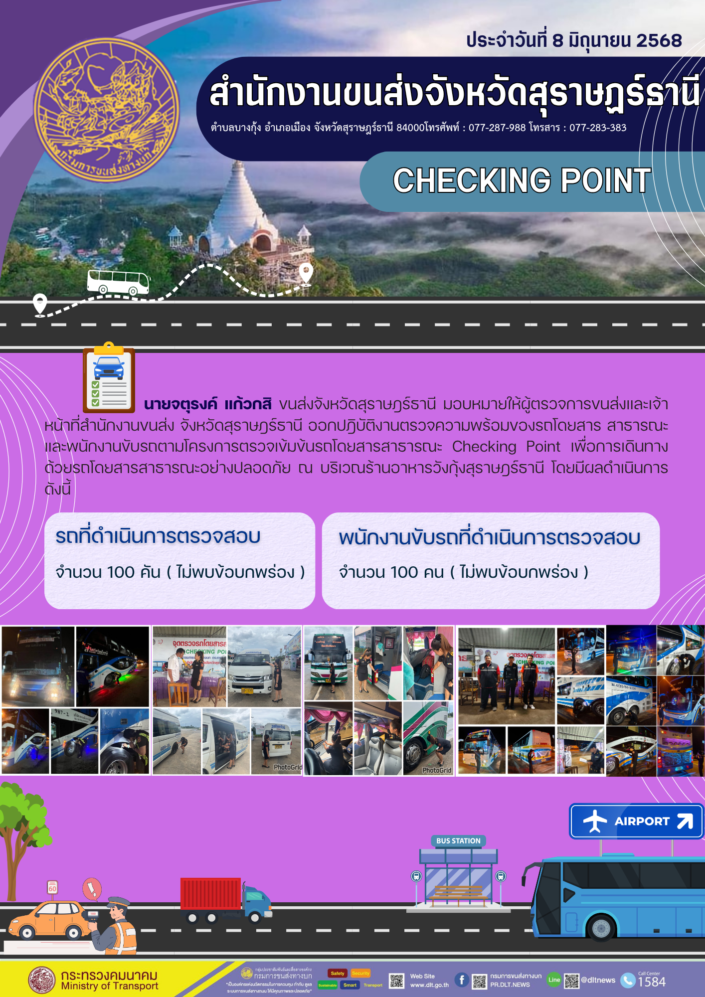 สำนักงานขนส่งจังหวัดสุราษฎร์ธานี CHECKING POINT ประจำวันที่ 8 มิถุนายน 2568