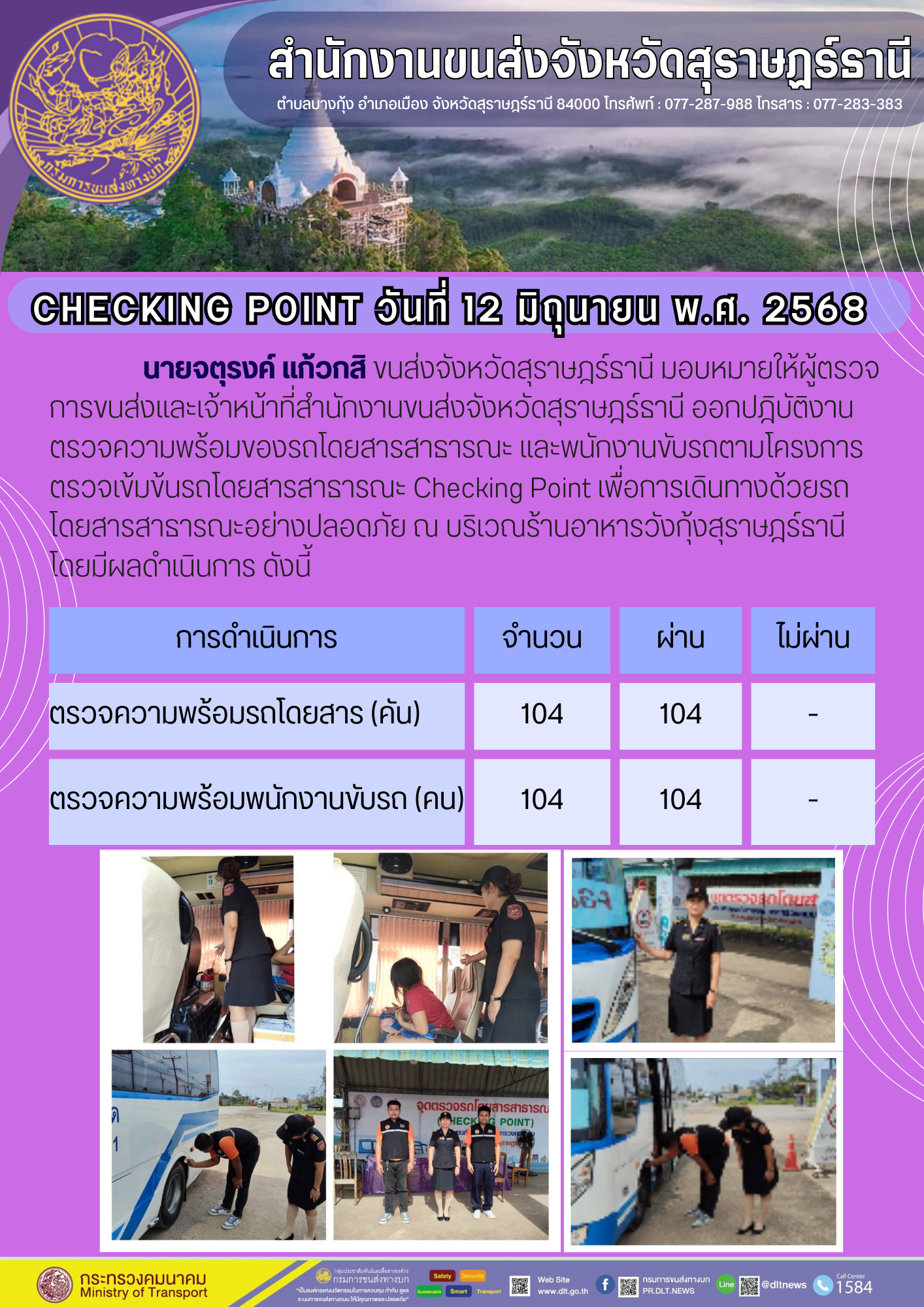 สำนักงานขนส่งจังหวัดสุราษฎร์ธานี CHECKING POINT วันที่ 12 มิถุนายน w.ศ. 2568