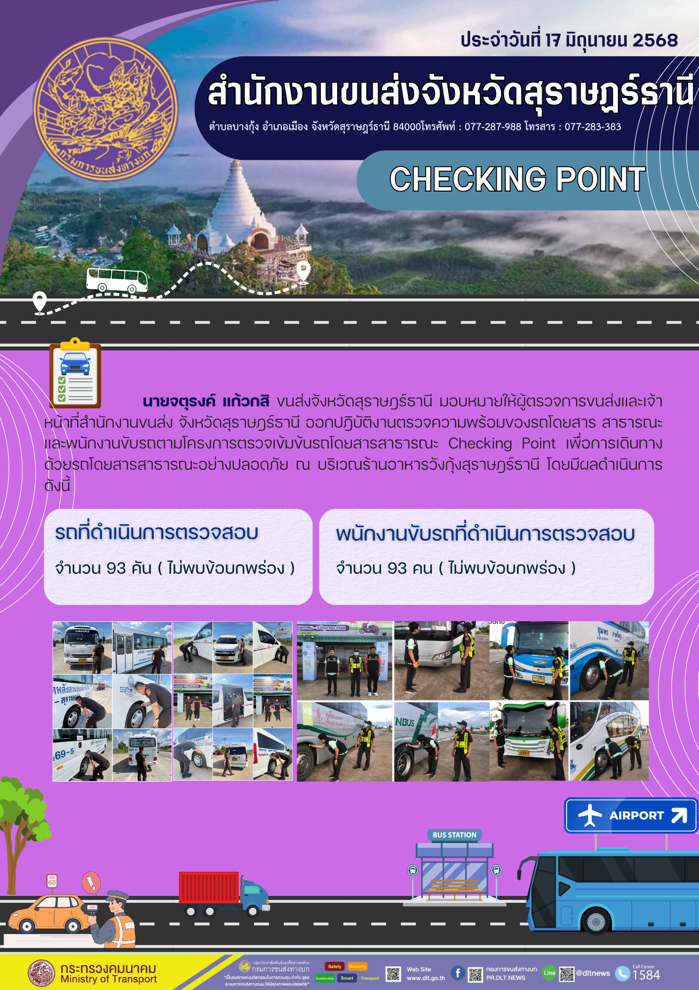 สำนักงานขนส่งจังหวัดสุราษฎร์ธานี CHECKING POINT ประจำวันที่ 17 มิถุนายน 2568