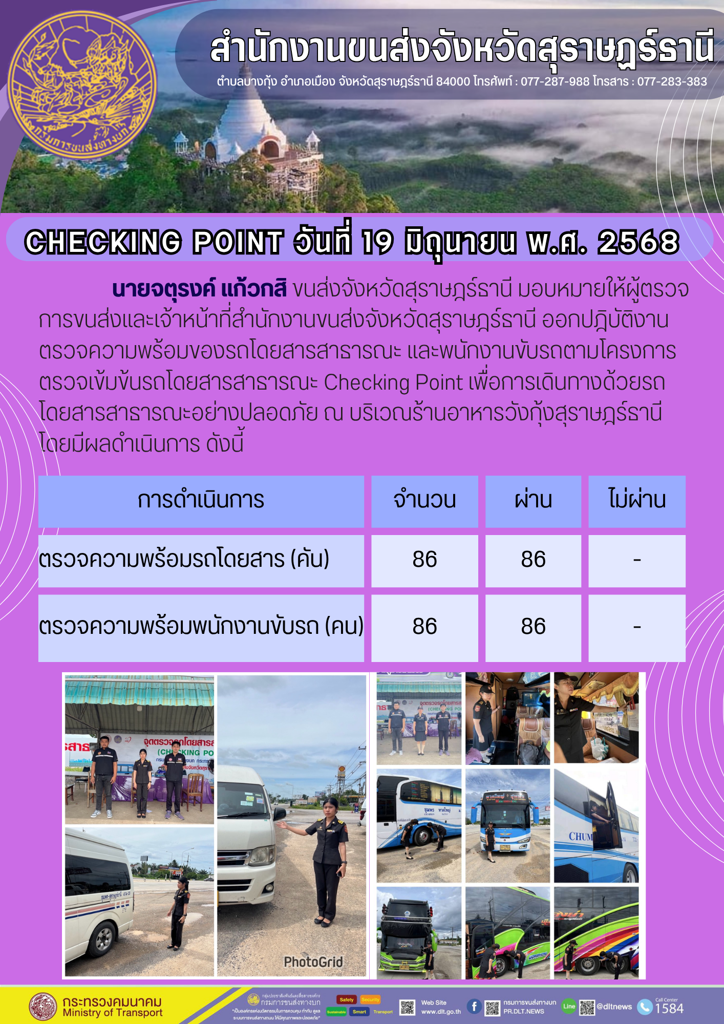 สำนักงานขนส่งจังหวัดสุราษฎร์ธานี CHECKING POINT วันที่ 19 มิถุนายน พ.ศ. 2568