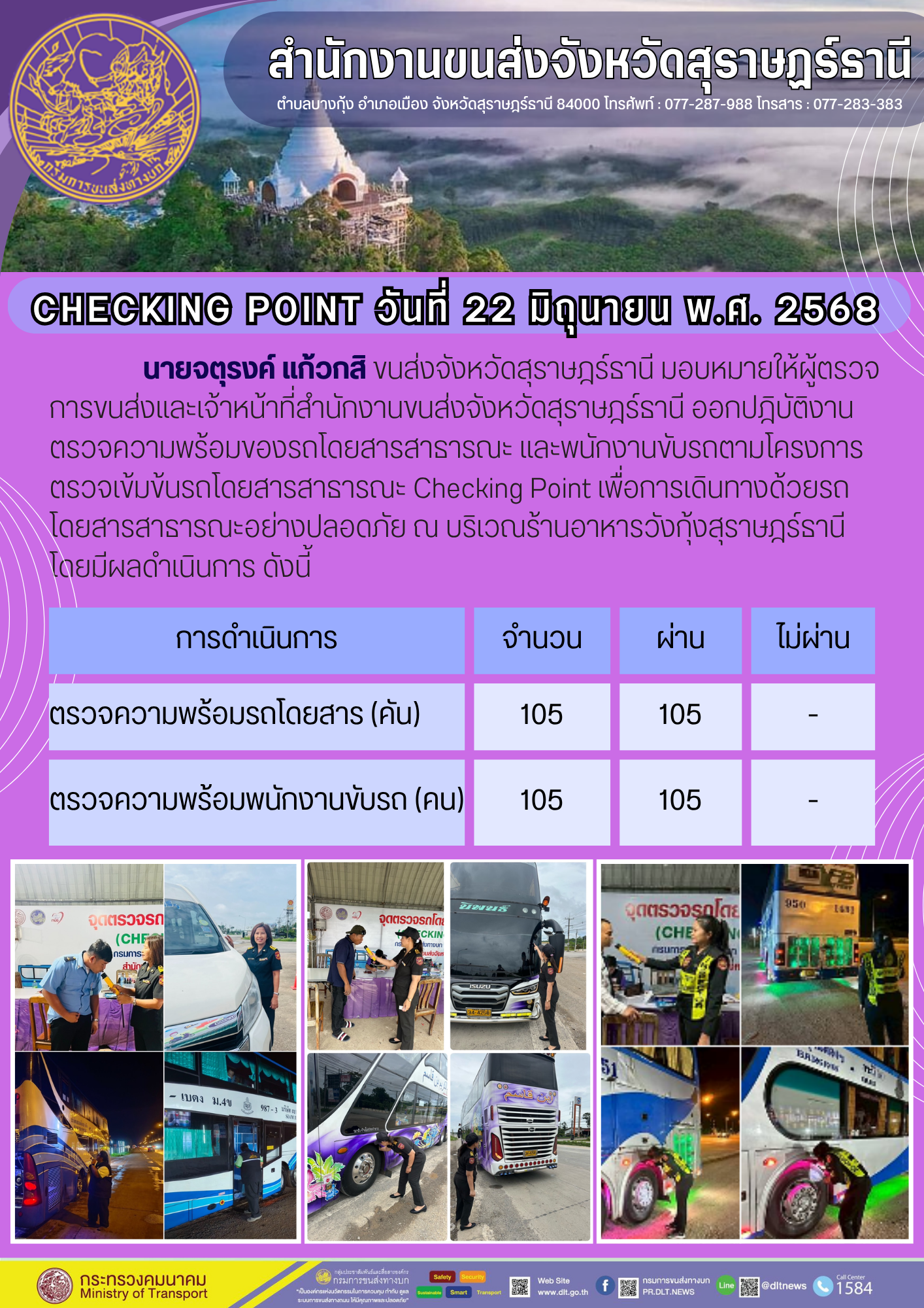 สำนักงานขนส่งจังหวัดสุราษฎร์ธานี CHECKING POINT วันที่ 22 มิถุนายน พ.ศ. 2568