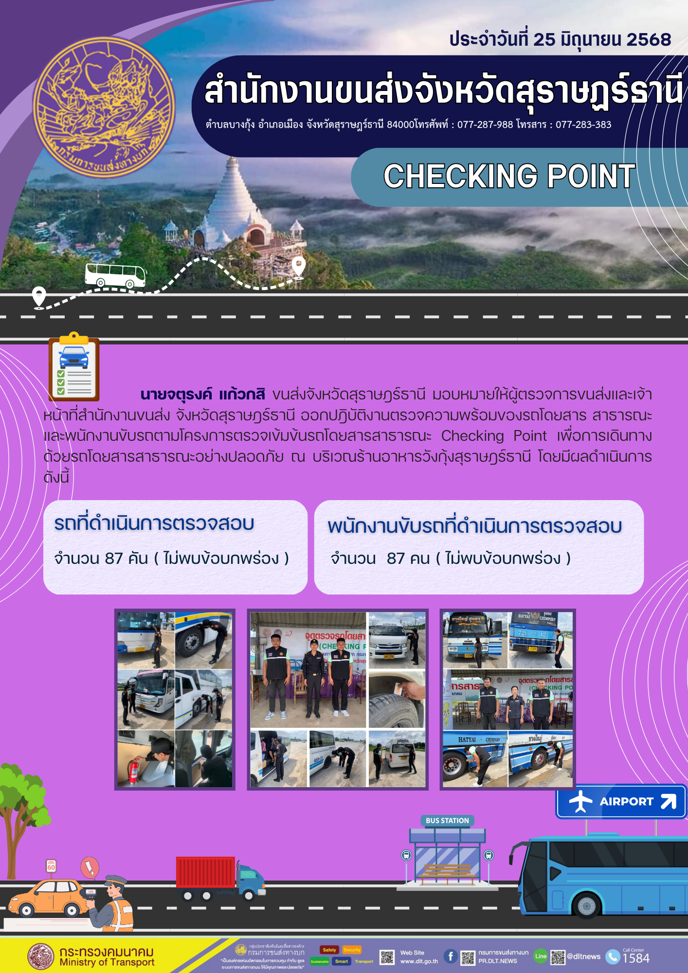 สำนักงานขนส่งจังหวัดสุราษฎร์ธานี CHECKING POINT ประจำวันที่ 25 มิถุนายน 2568