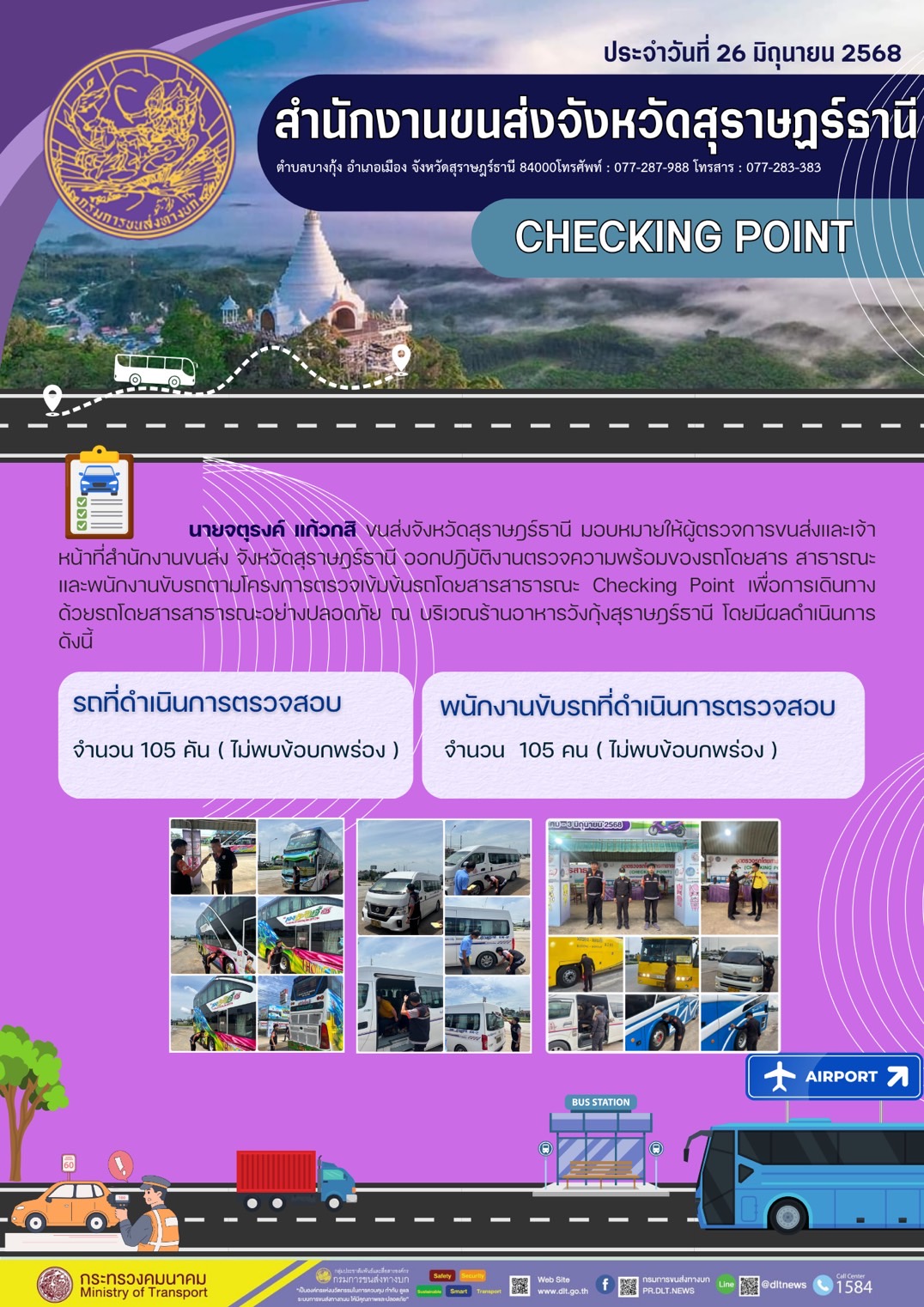 สำนักงานขนส่งจังหวัดสุราษฎร์ธานี CHECKING POINT ประจำวันที่ 26 มิถุนายน 2568