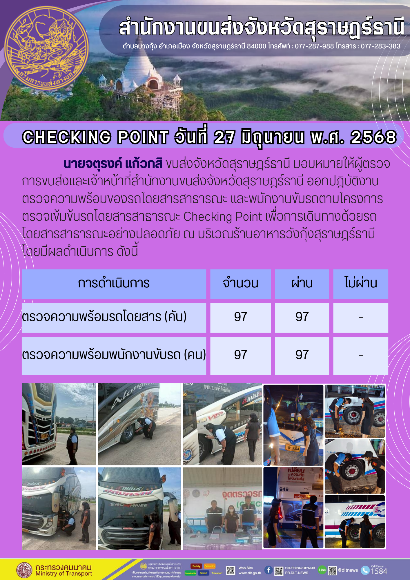 สำนักงานขนส่งจังหวัดสุราษฎร์ธานี CHECKING POINT ประจำวันที่ 27 มิถุนายน 2568