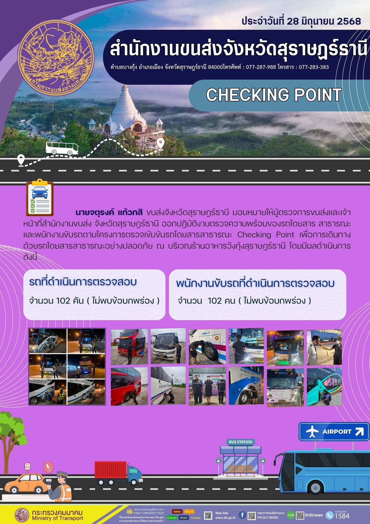 สำนักงานขนส่งจังหวัดสุราษฎร์ธานี CHECKING POINT ประจำวันที่ 28 มิถุนายน 2568