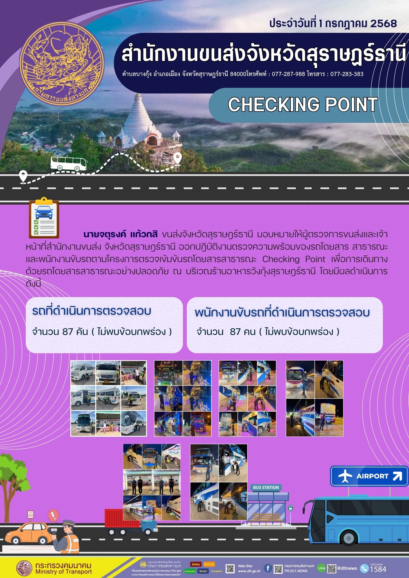 สำนักงานขนส่งจังหวัดสุราษฎร์ธานี CHECKING POINT ประจำวันที่ 1 กรกฎาคม 2568
