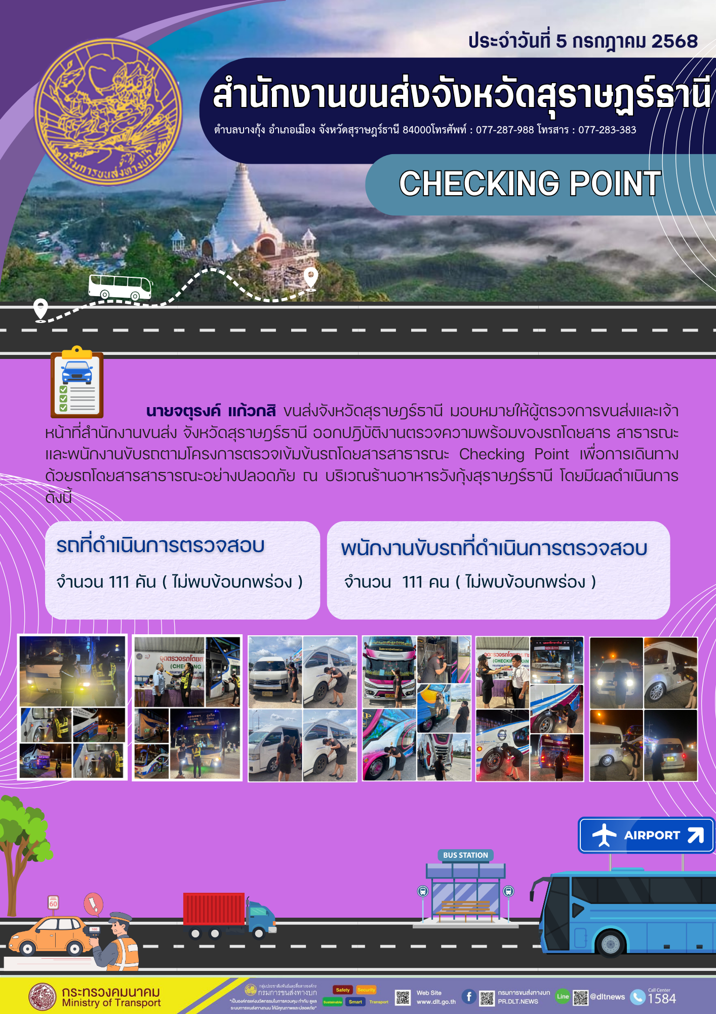 สำนักงานขนส่งจังหวัดสุราษฎร์ธานี CHECKING POINT ประจำวันที่ 5 กรกฎาคม 2568