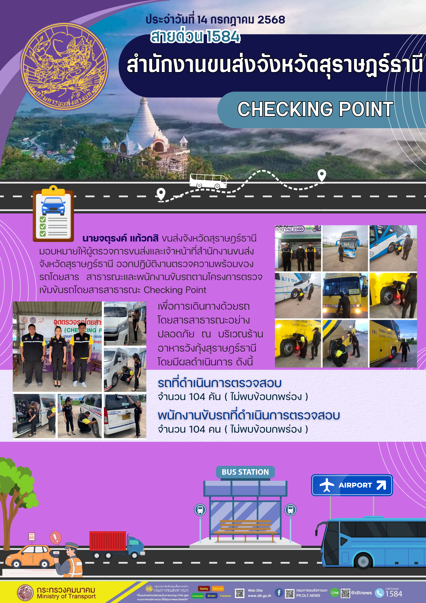 สำนักงานขนส่งจังหวัดสุราษฎร์ธานี CHECKING POINT ประจำวันที่ 14 กรกฎาคม 2568