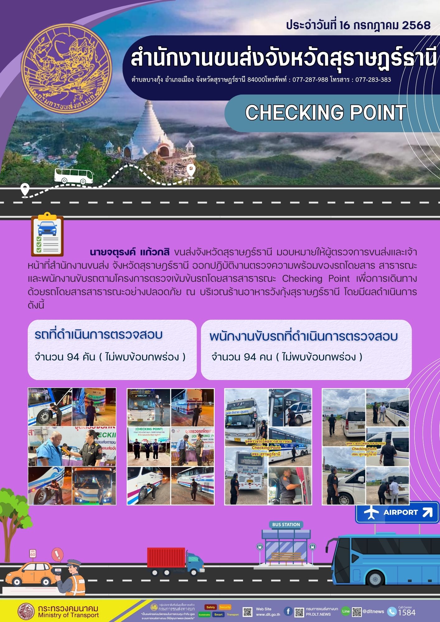 สำนักงานขนส่งจังหวัดสุราษฎร์ธานี CHECKING POINT ประจำวันที่ 16 กรกฎาคม 2568
