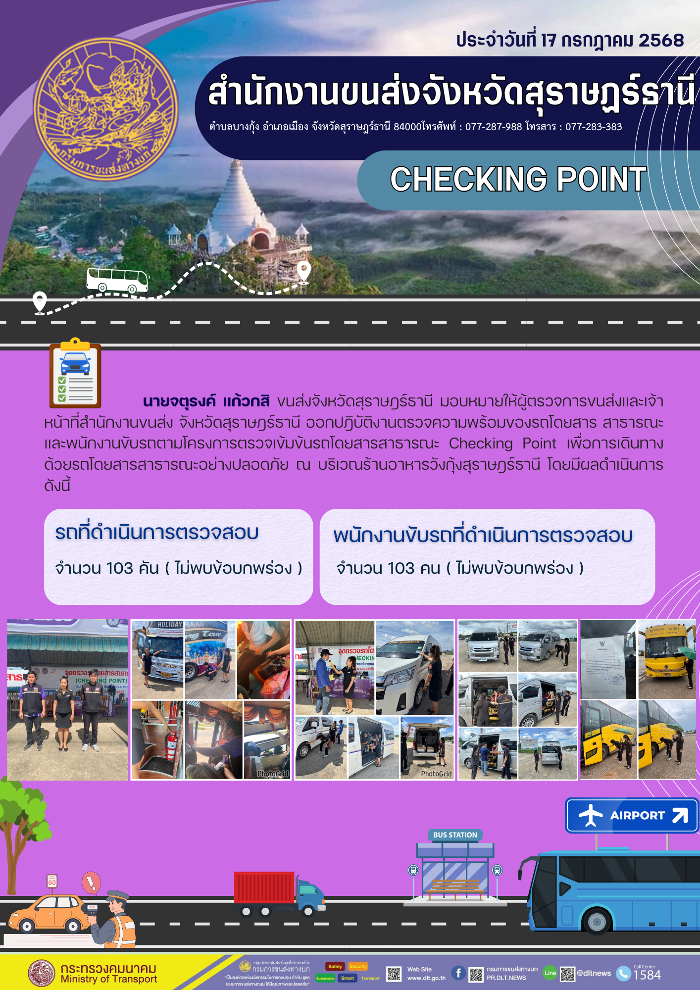 สำนักงานขนส่งจังหวัดสุราษฎร์ธานี CHECKING POINT ประจำวันที่ 17 กรกฎาคม 2568