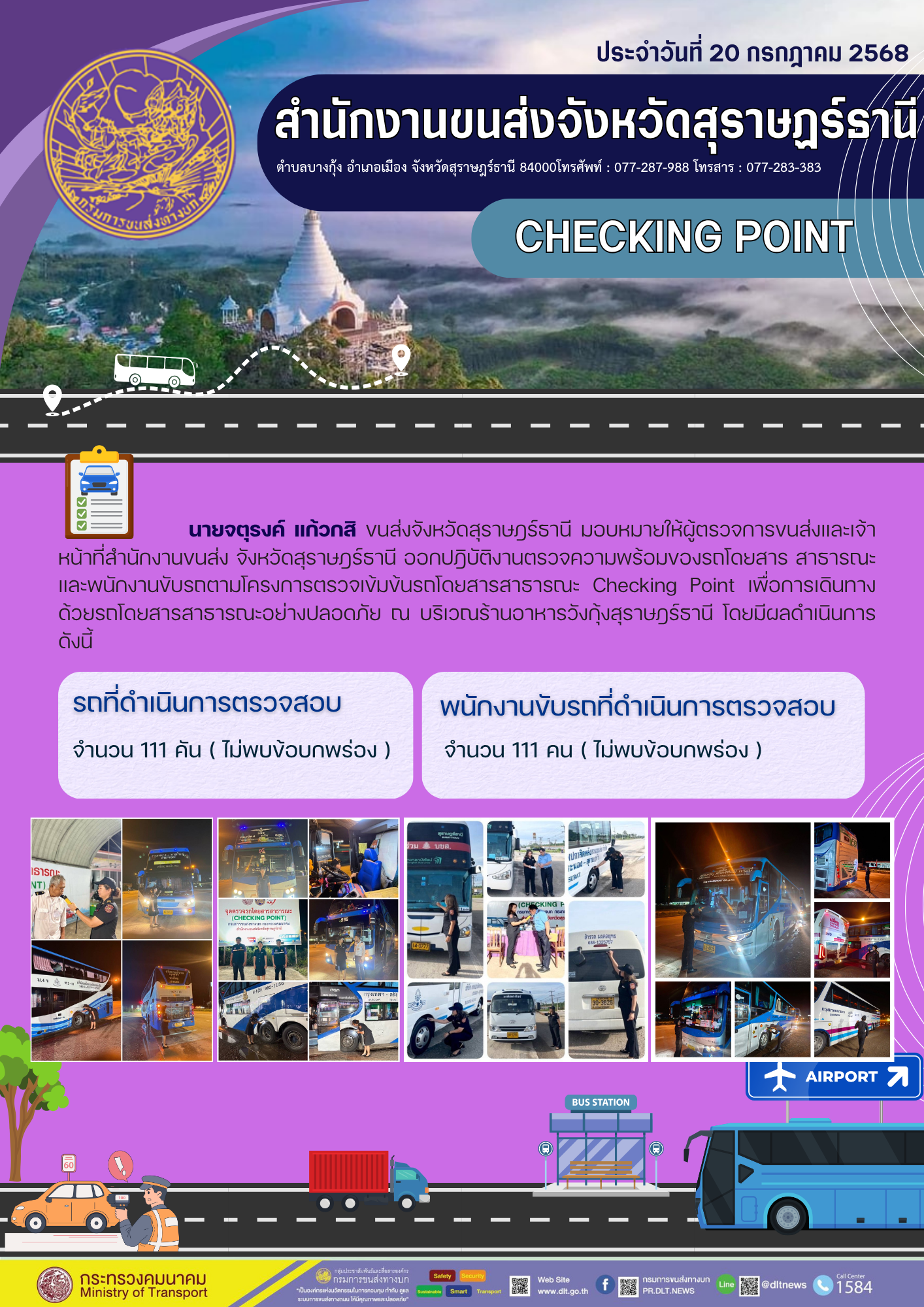 สำนักงานขนส่งจังหวัดสุราษฎร์ธานี CHECKING POINT ประจำวันที่ 20 กรกฎาคม 2568