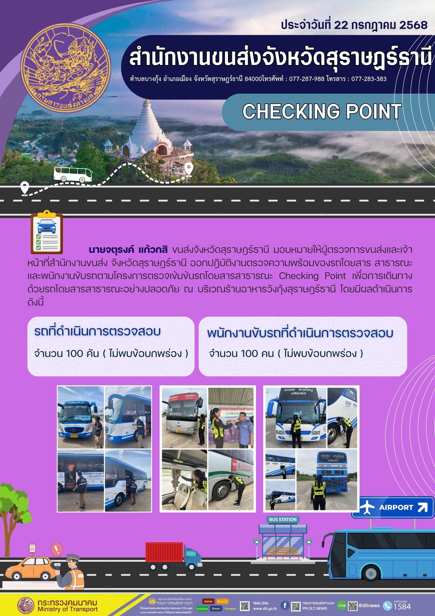สำนักงานขนส่งจังหวัดสุราษฎร์ธานี CHECKING POINT ประจำวันที่ 22 กรกฎาคม 2568