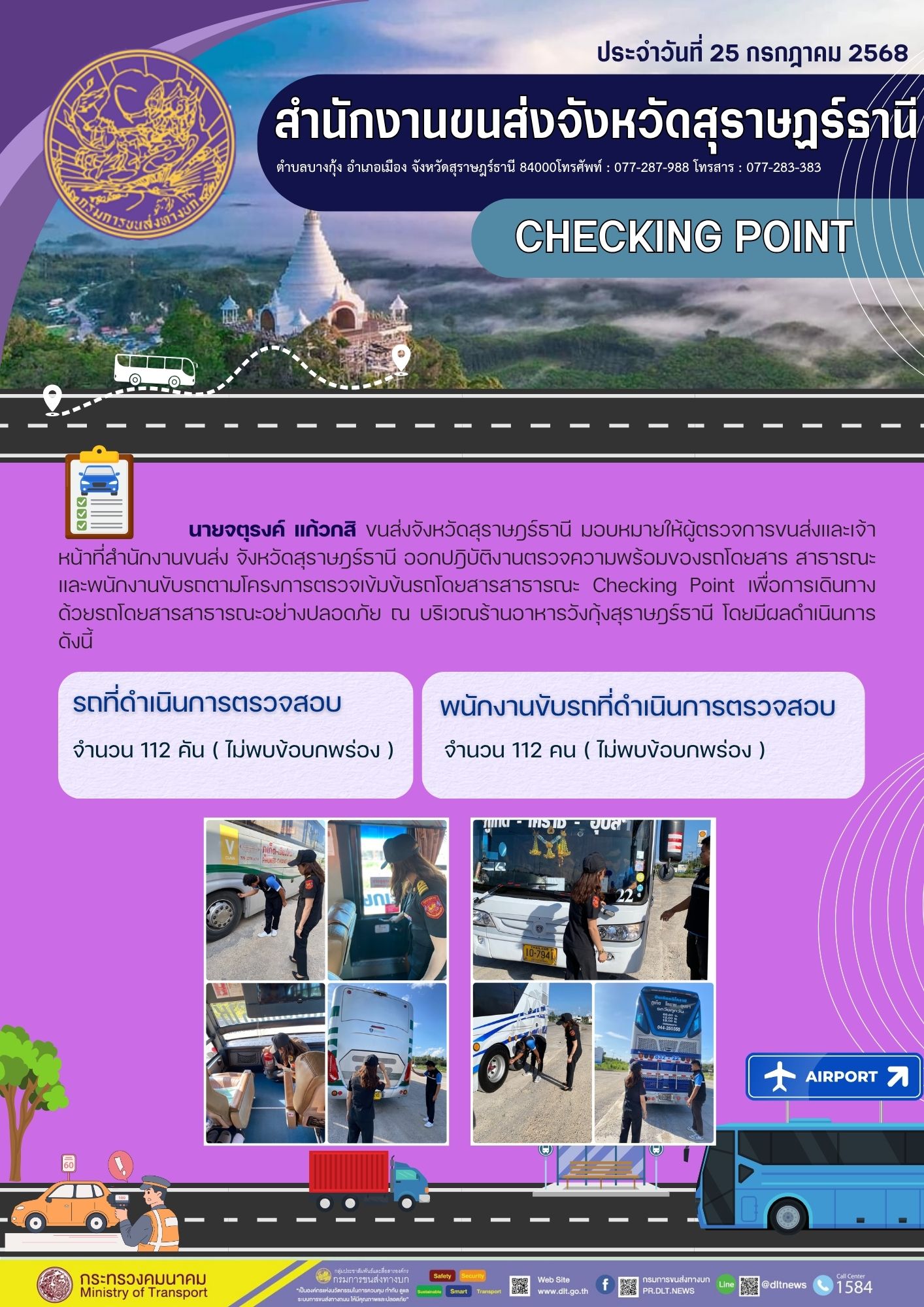สำนักงานขนส่งจังหวัดสุราษฎร์ธานี CHECKING POINT ประจำวันที่ 25 กรกฎาคม 2568