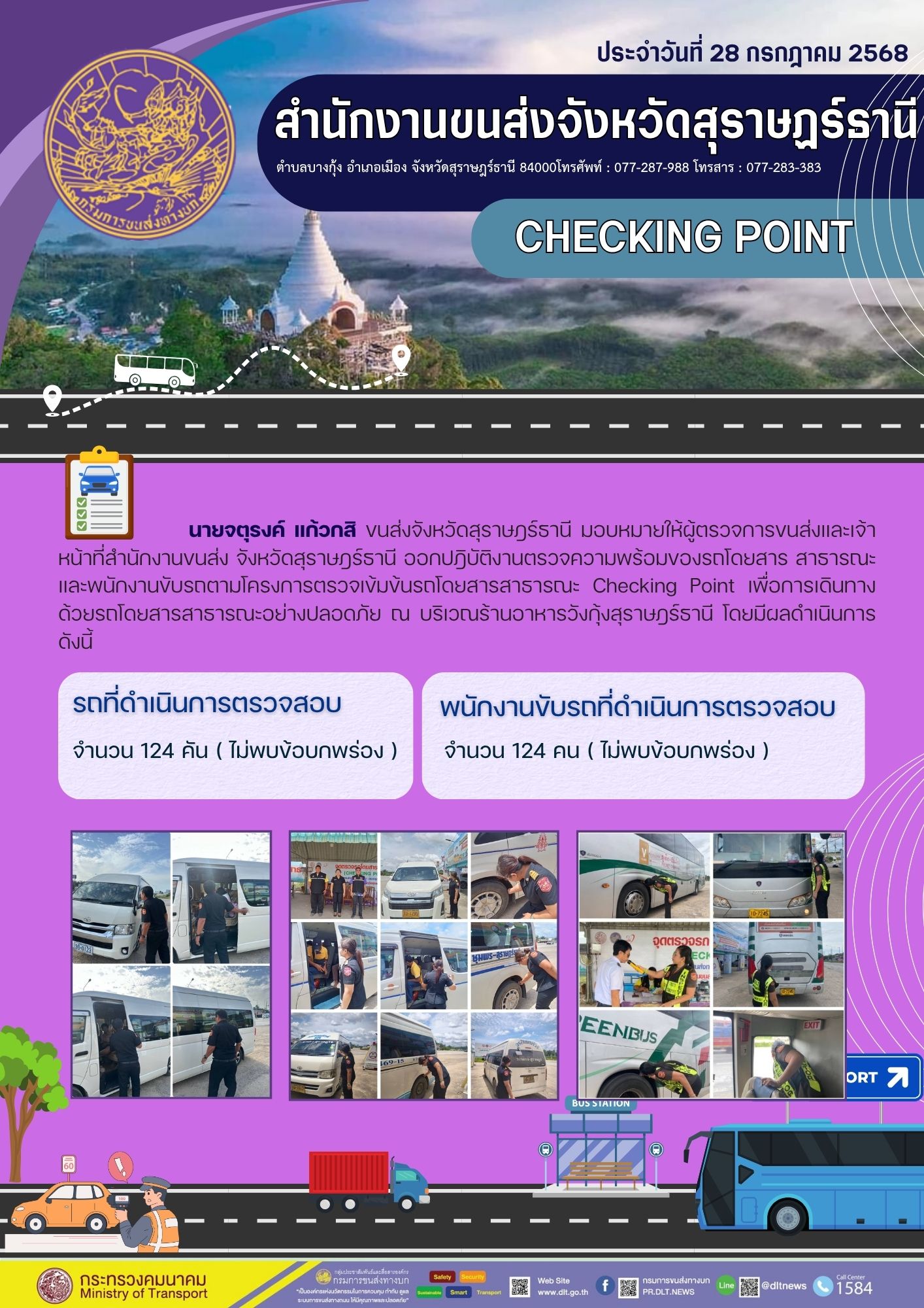 สำนักงานขนส่งจังหวัดสุราษฎร์ธานี CHECKING POINT ประจำวันที่ 28 กรกฎาคม 2568