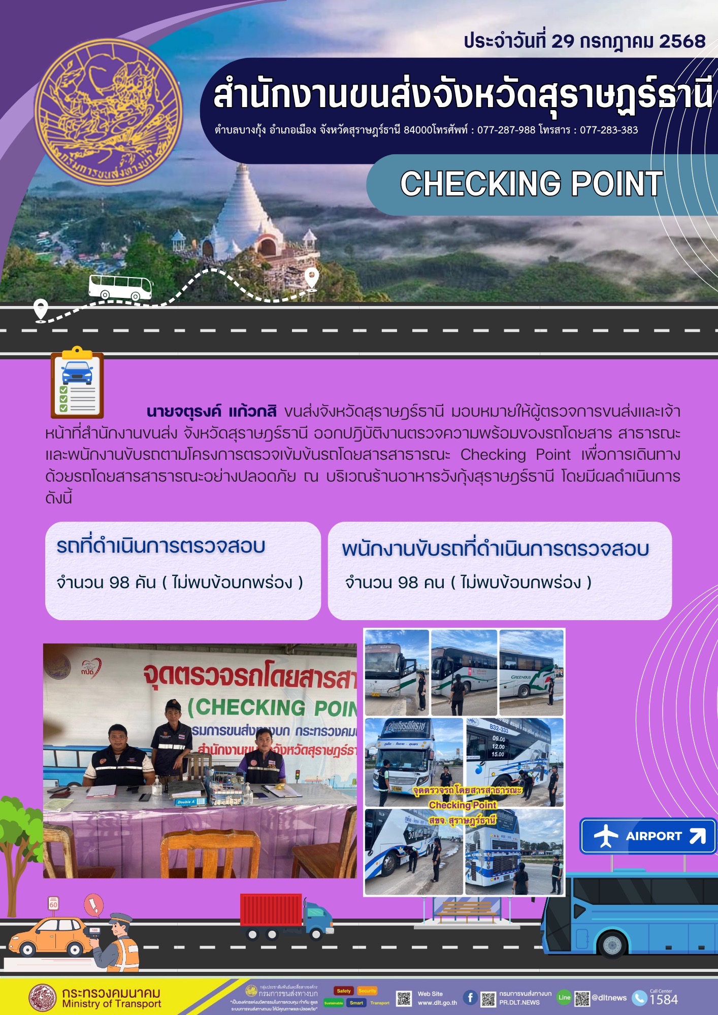 สำนักงานขนส่งจังหวัดสุราษฎร์ธานี CHECKING POINT ประจำวันที่ 29 กรกฎาคม 2568