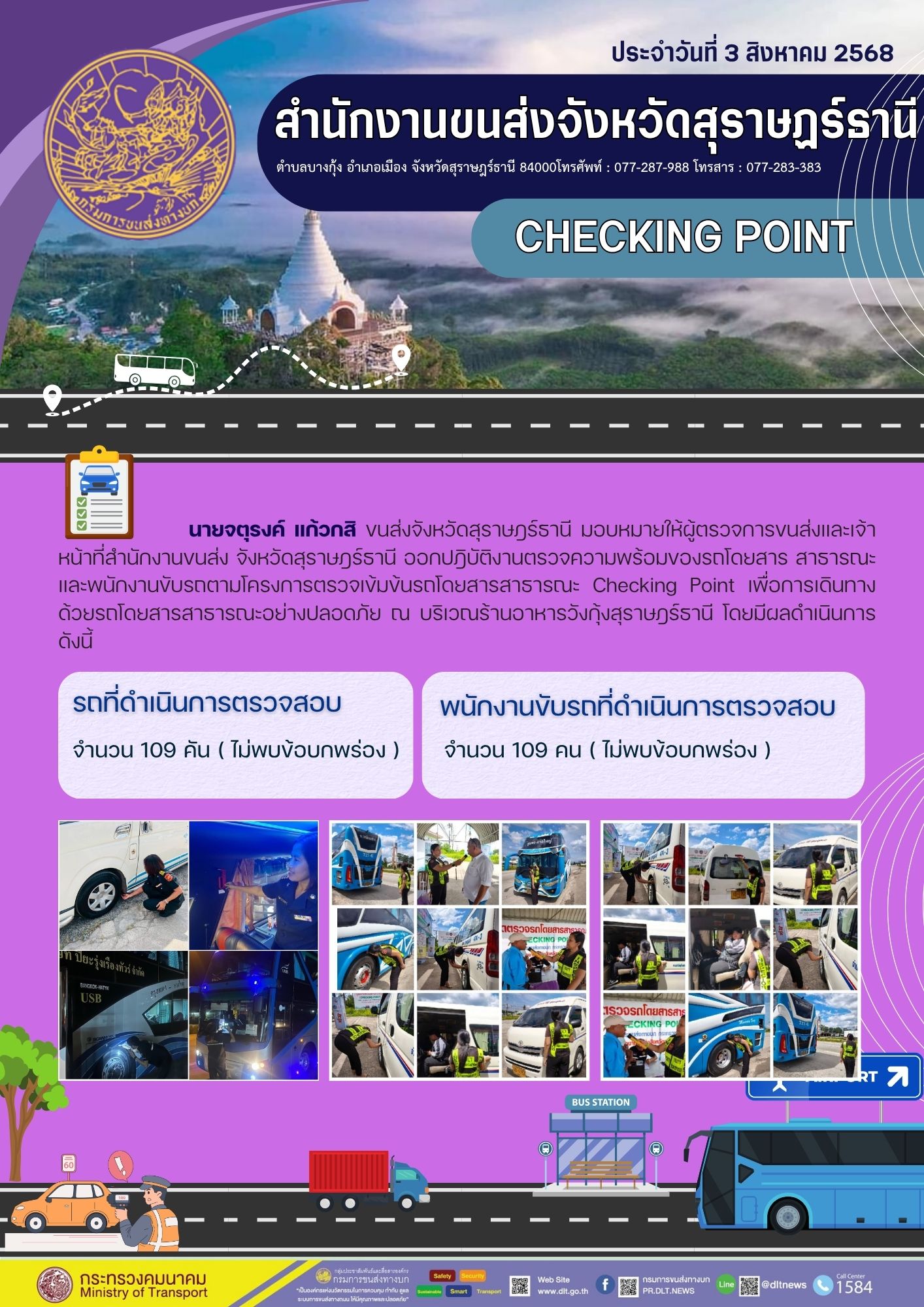 สำนักงานขนส่งจังหวัดสุราษฎร์ธานี CHECKING POINT ประจำวันที่ 3 สิงหาคม 2568
