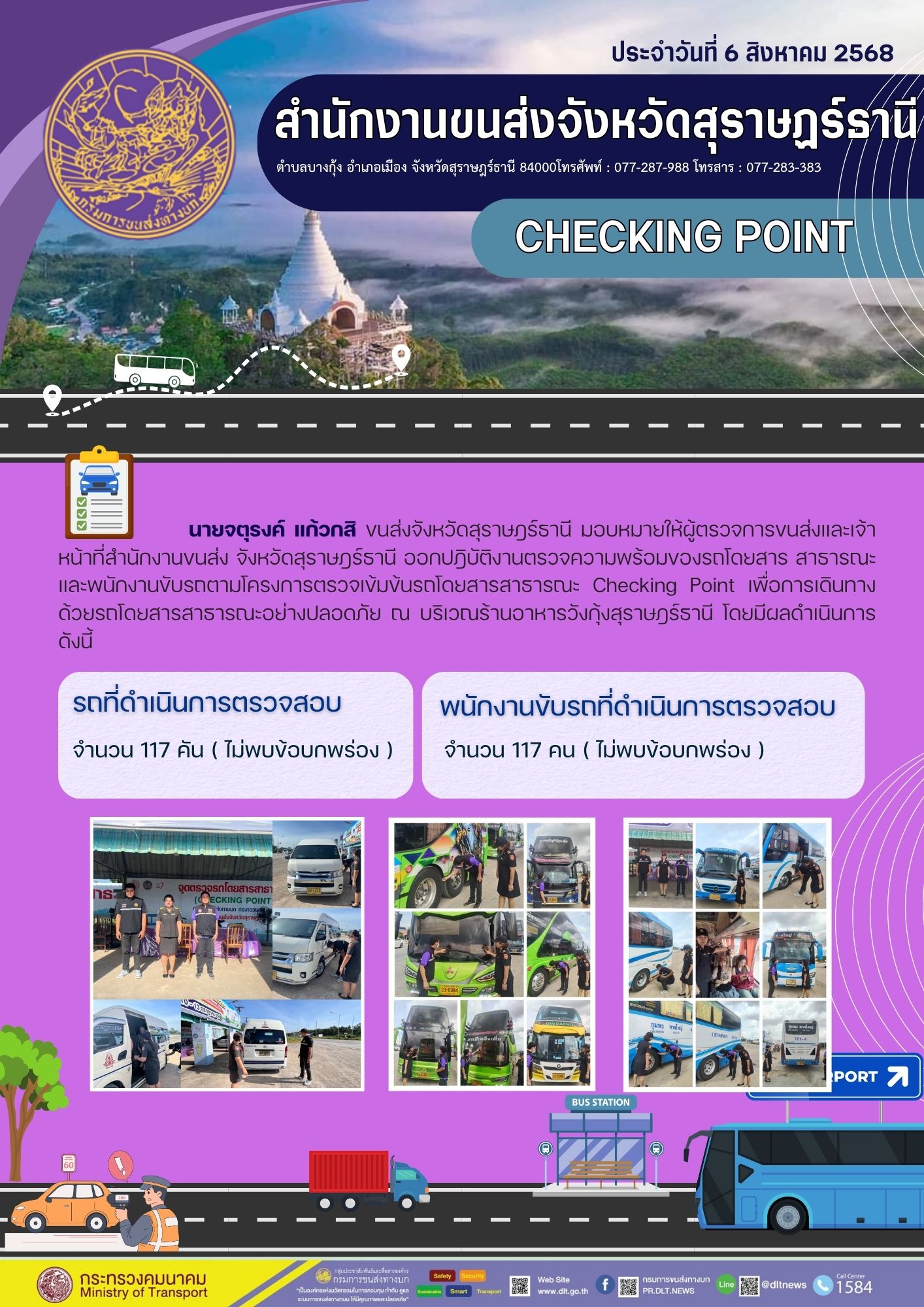 สำนักงานขนส่งจังหวัดสุราษฎร์ธานี CHECKING POINT ประจำวันที่ 6 สิงหาคม 2568