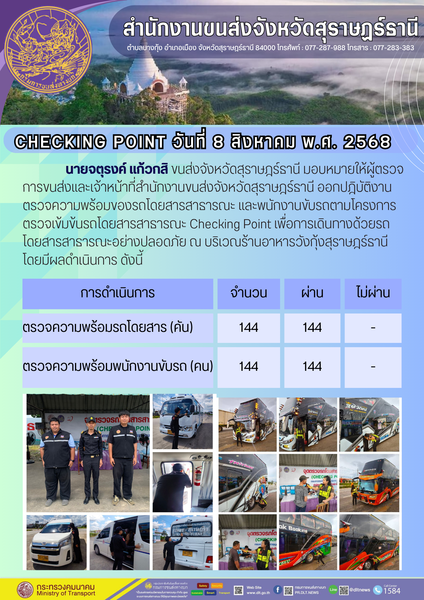 สำนักงานขนส่งจังหวัดสุราษฎร์ธานี CHECKING POINT ประจำวันที่ 8 สิงหาคม 2568
