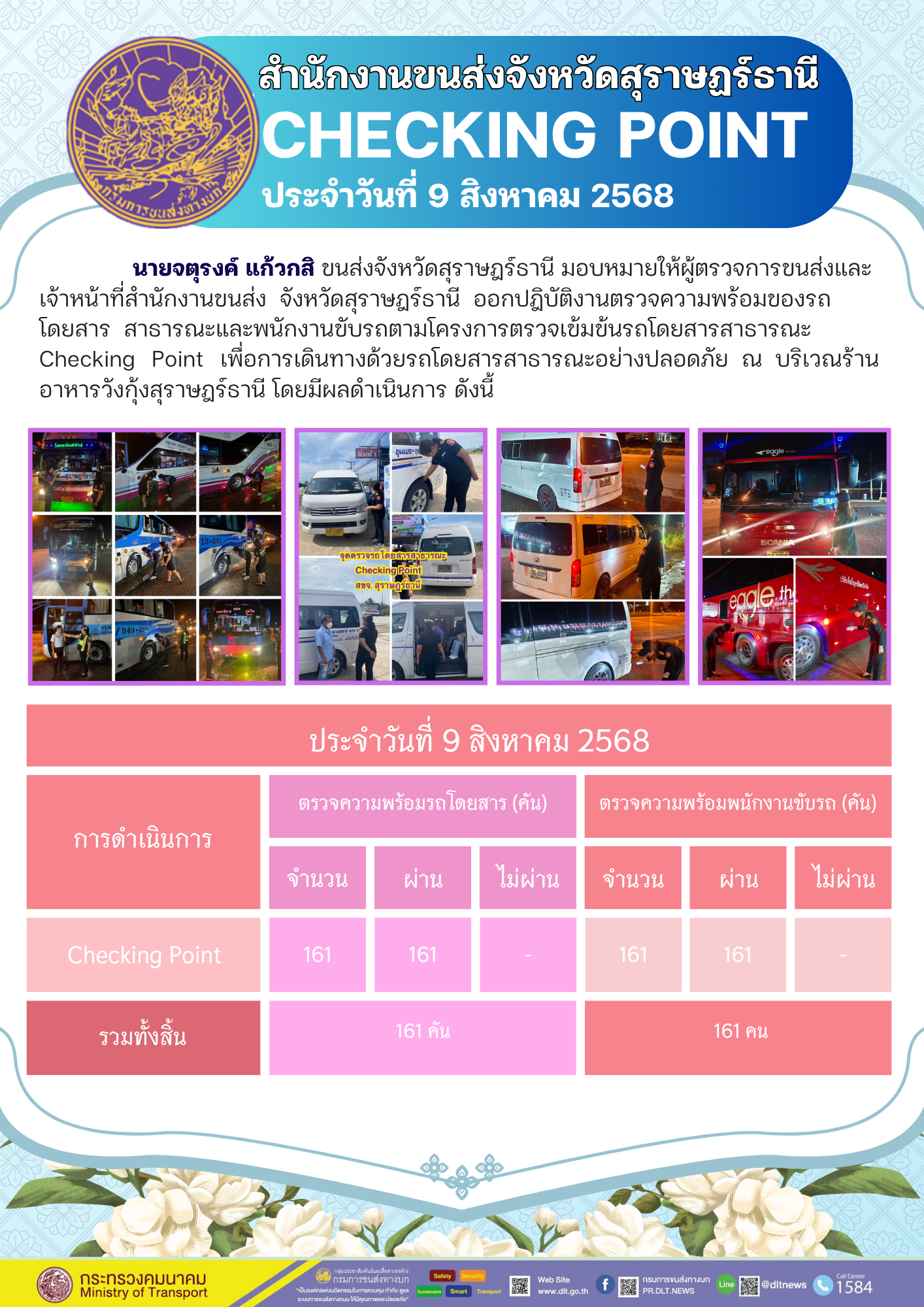 สำนักงานขนส่งจังหวัดสุราษฎร์ธานี CHECKING POINT ประจำวันที่ 9 สิงหาคม 2568