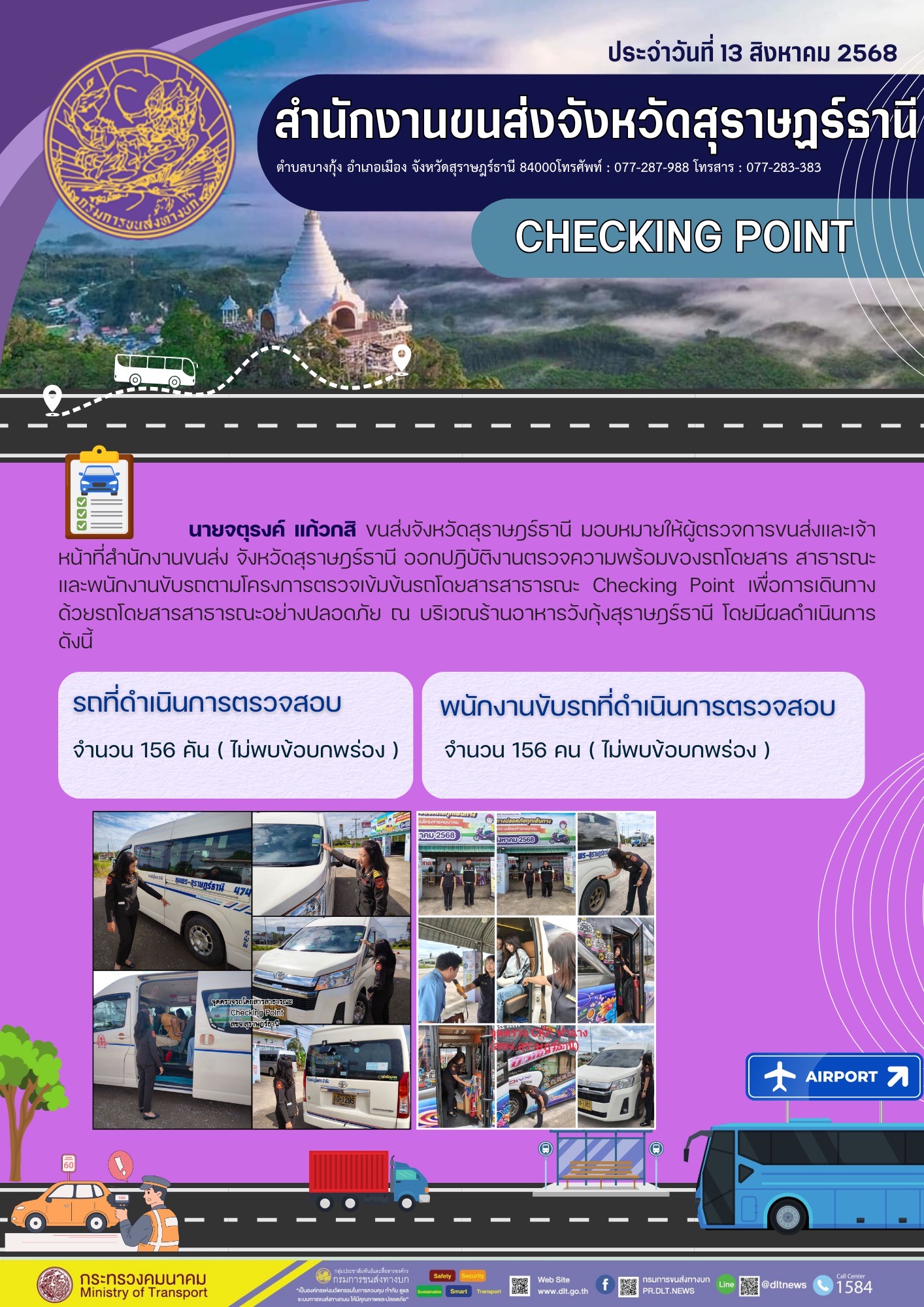 สำนักงานขนส่งจังหวัดสุราษฎร์ธานี CHECKING POINT ประจำวันที่ 13 สิงหาคม 2568