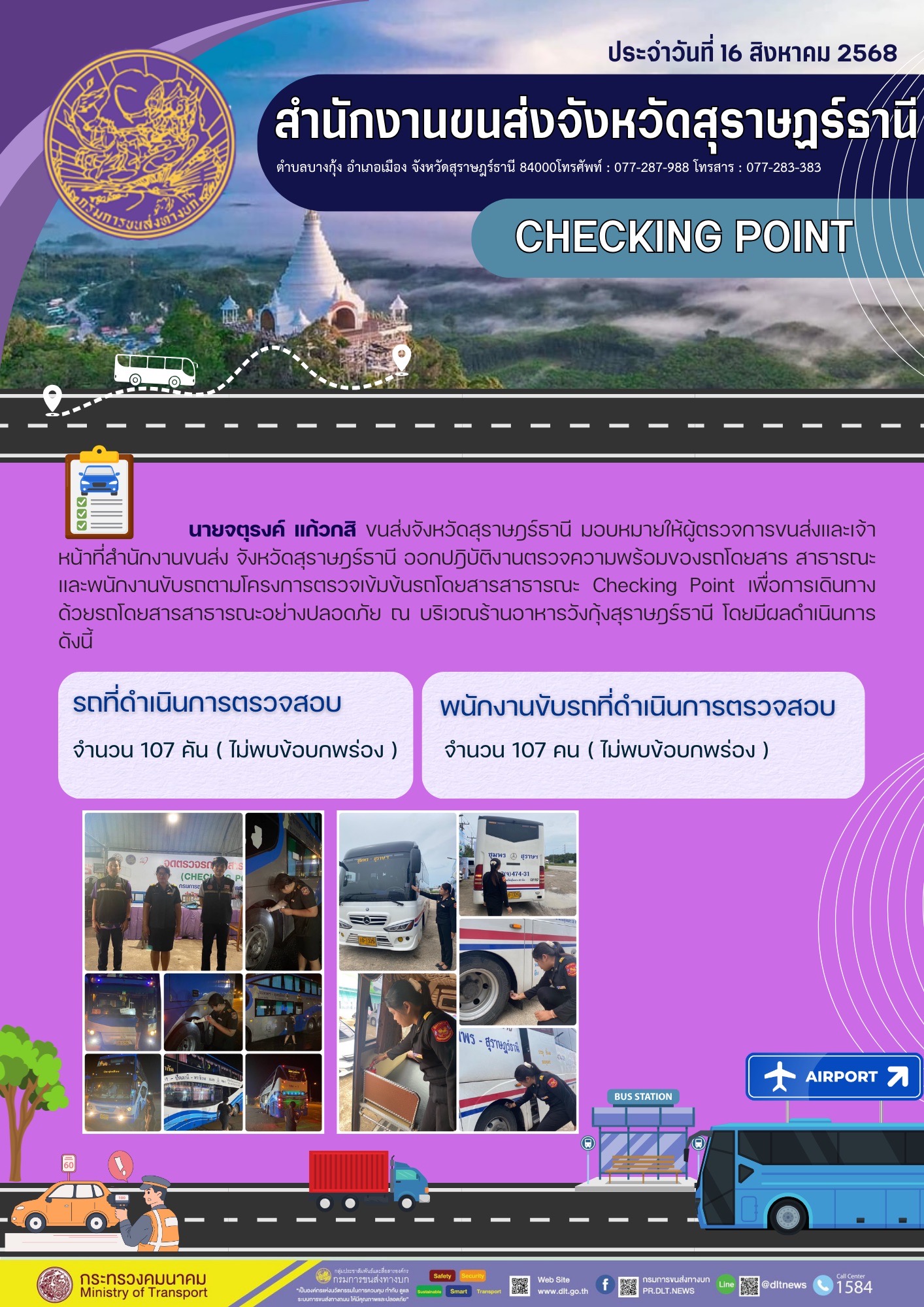สำนักงานขนส่งจังหวัดสุราษฎร์ธานี CHECKING POINT ประจำวันที่ 16 สิงหาคม 2568