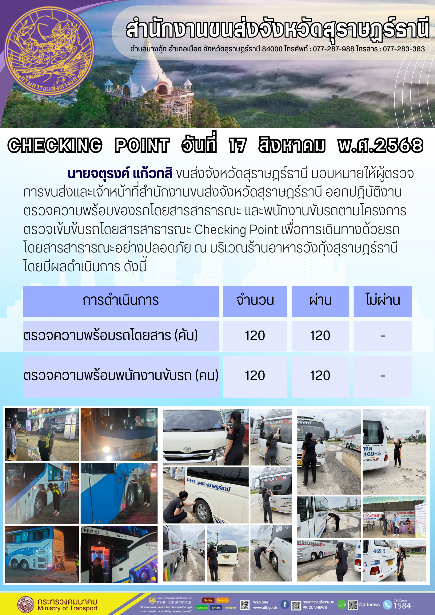 สำนักงานขนส่งจังหวัดสุราษฎร์ธานี CHECKING POINT ประจำวันที่ 17 สิงหาคม 2568