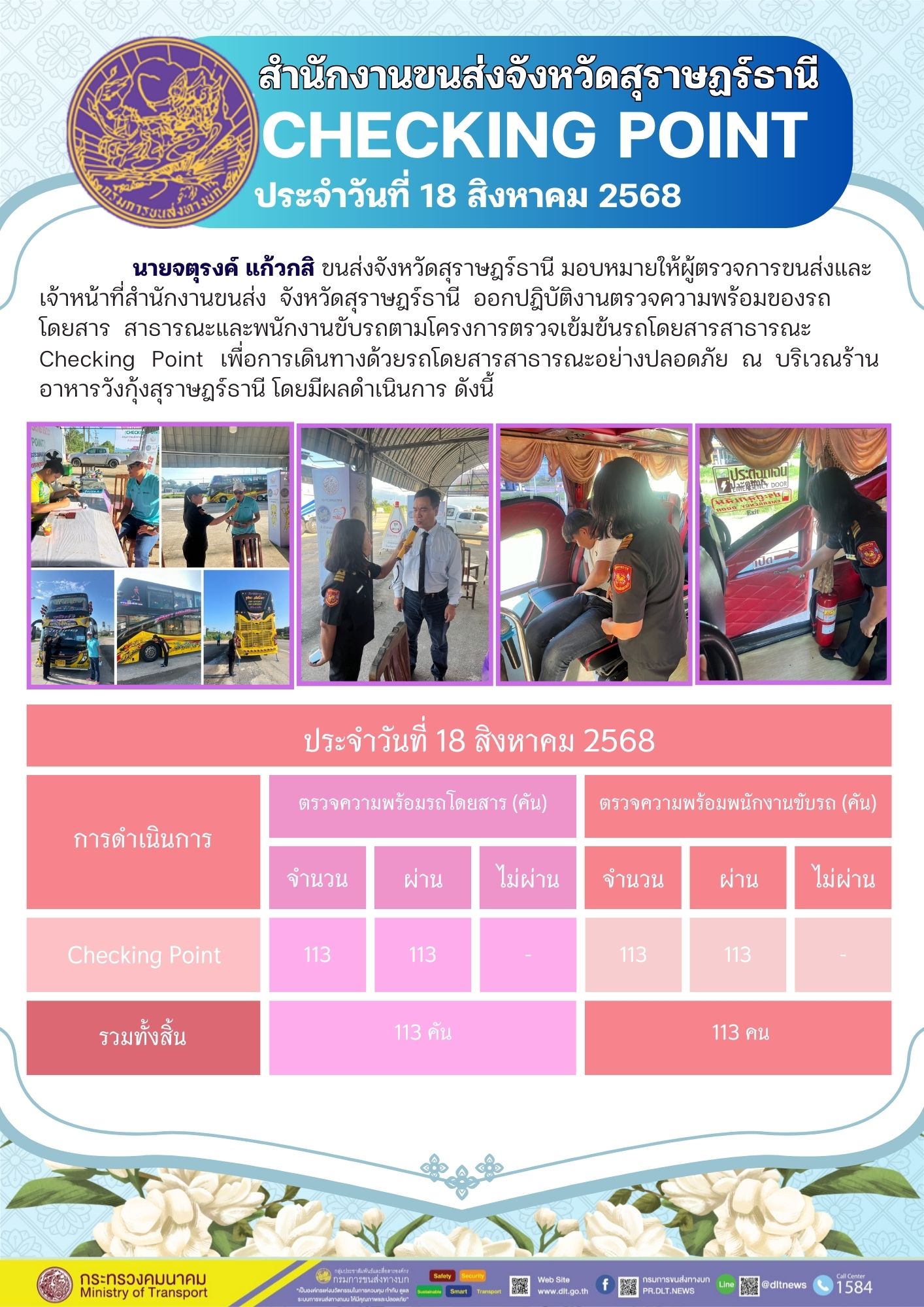สำนักงานขนส่งจังหวัดสุราษฎร์ธานี CHECKING POINT ประจำวันที่ 18 สิงหาคม 2568