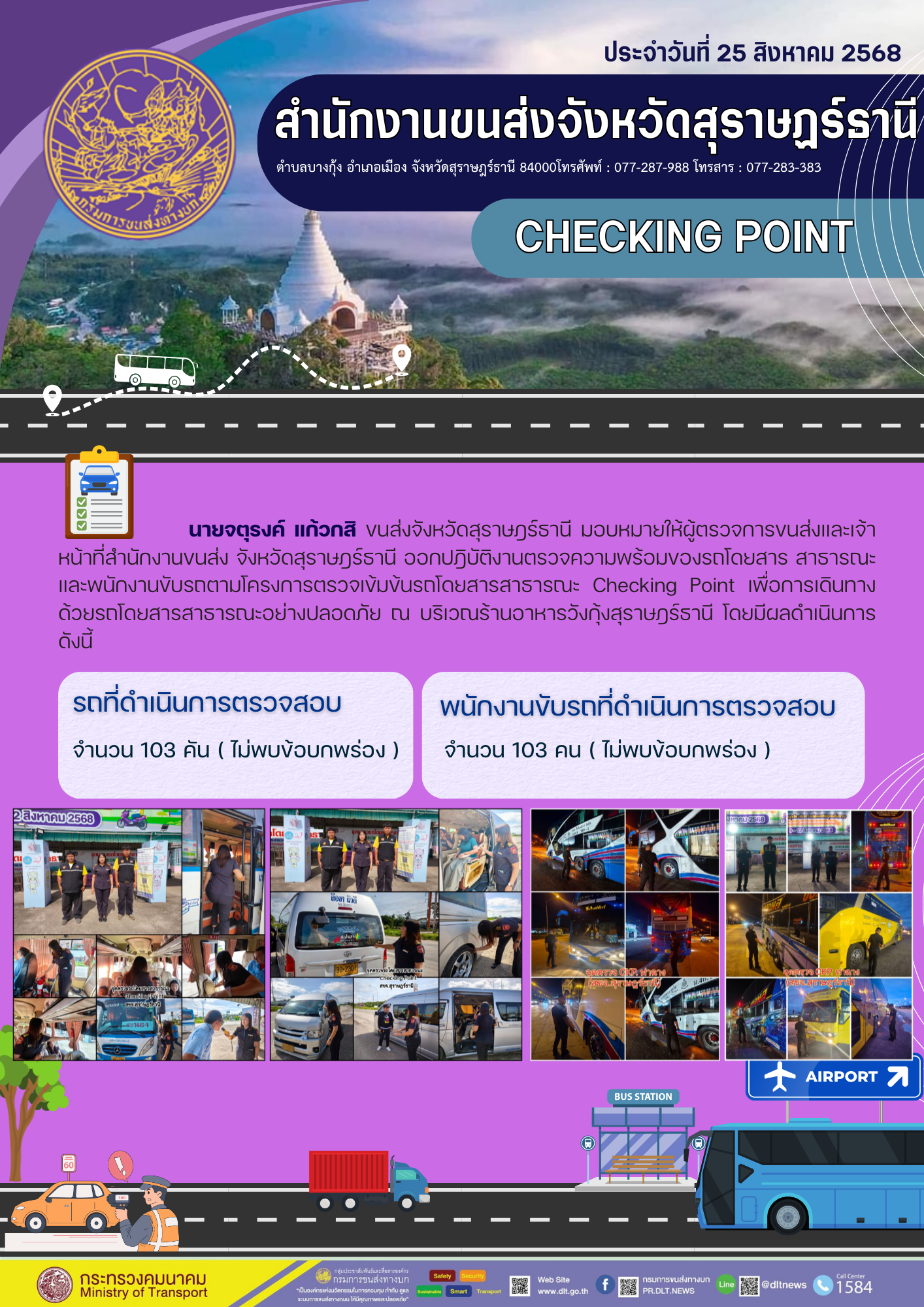 สำนักงานขนส่งจังหวัดสุราษฎร์ธานี CHECKING POINT ประจำวันที่ 25 สิงหาคม 2568