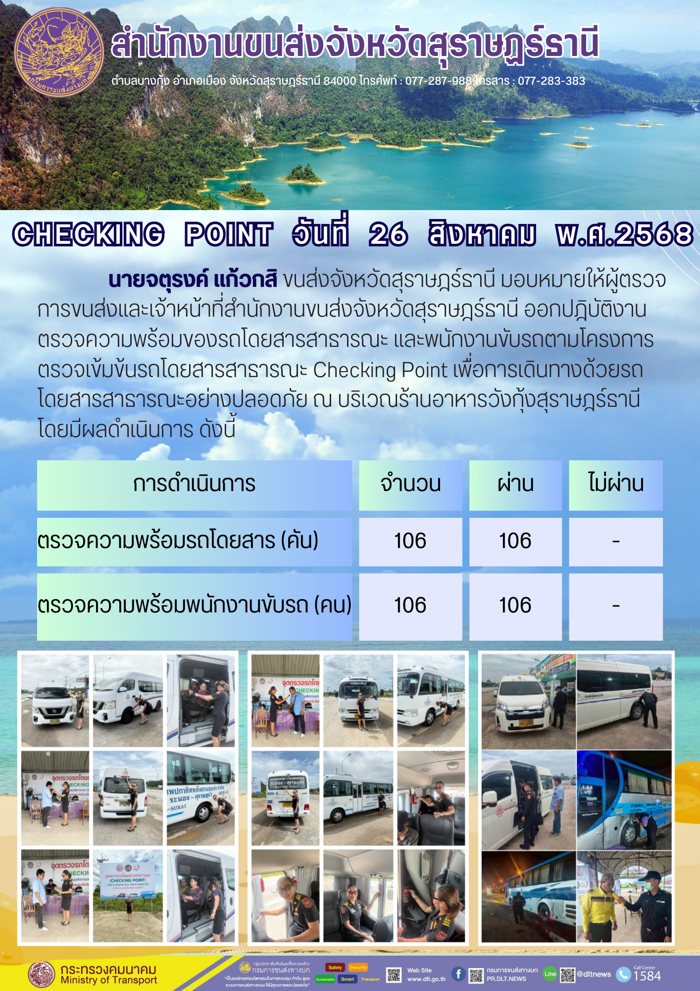 สำนักงานขนส่งจังหวัดสุราษฎร์ธานี CHECKING POINT ประจำวันที่ 26 สิงหาคม 2568