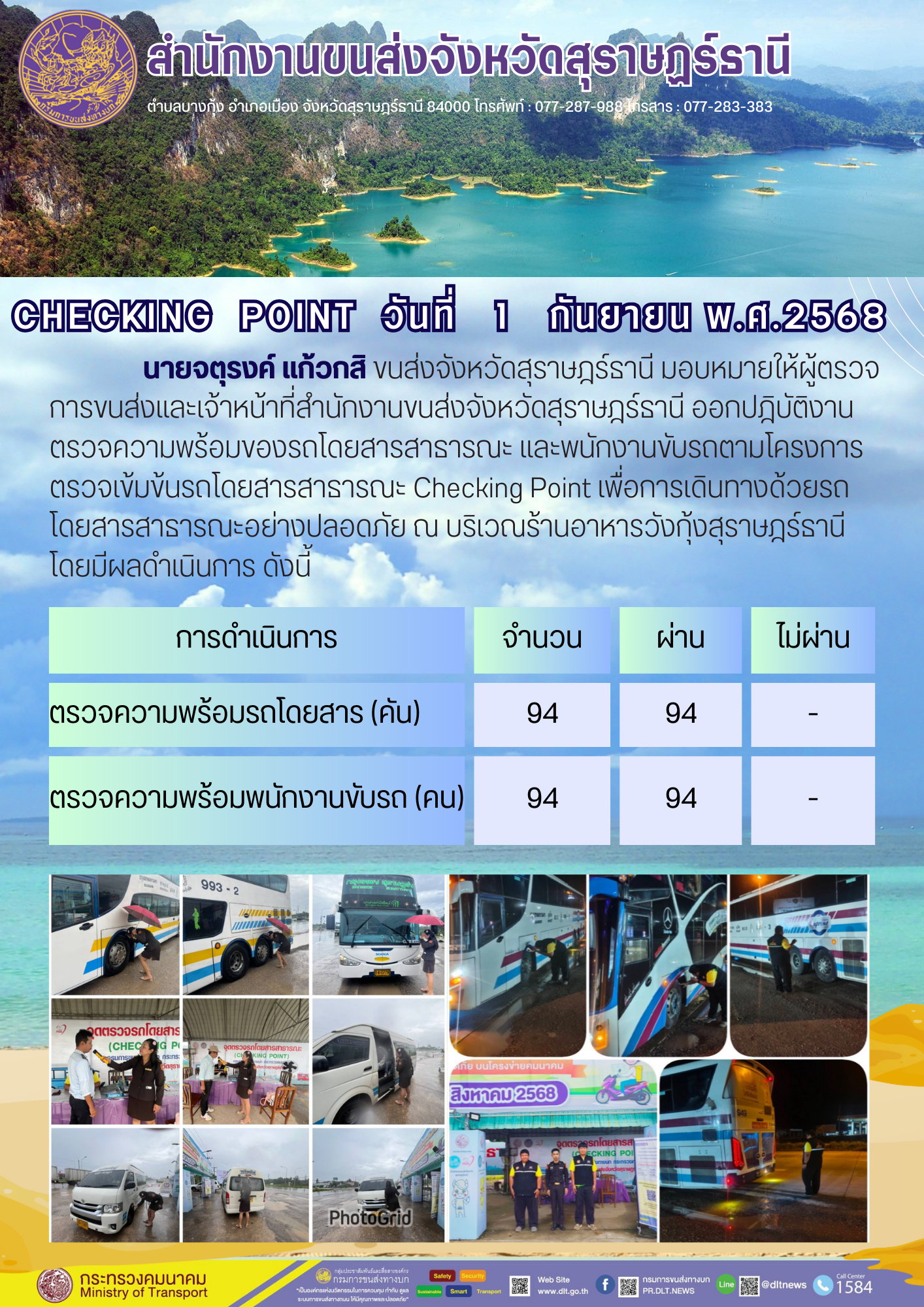 สำนักงานขนส่งจังหวัดสุราษฎร์ธานี CHECKING POINT ประจำวันที่ 1 กันยายน 2568