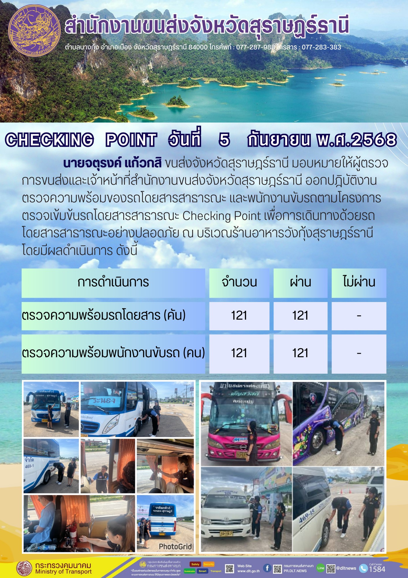 สำนักงานขนส่งจังหวัดสุราษฎร์ธานี CHECKING POINT ประจำวันที่ 5 กันยายน 2568