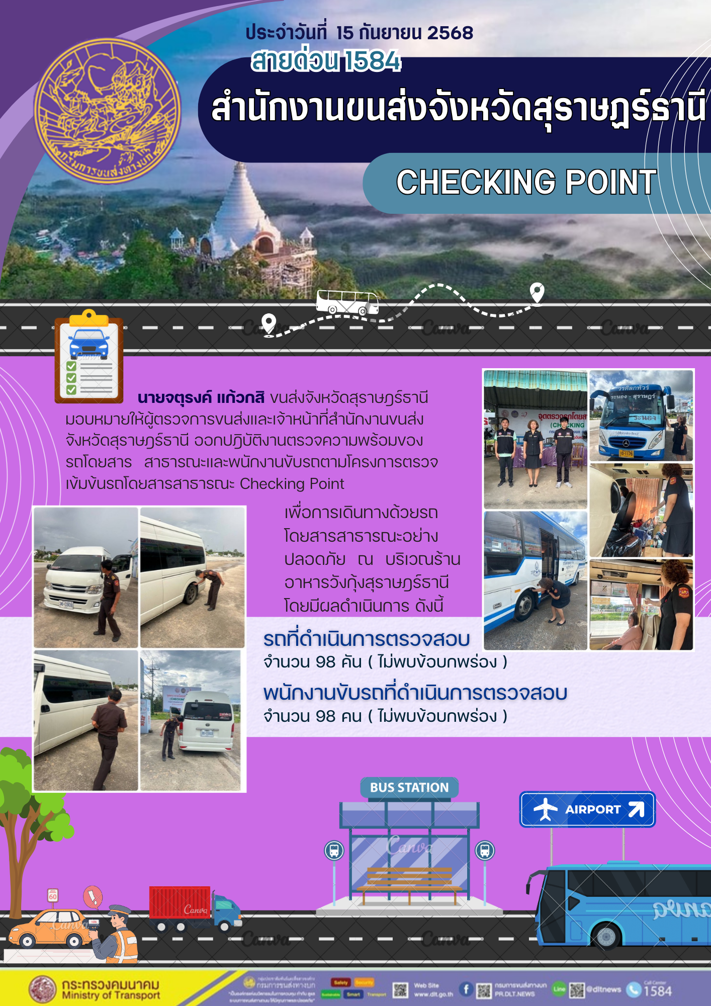 สำนักงานขนส่งจังหวัดสุราษฎร์ธานี CHECKING POINT ประจำวันที่ 15 กันยายน 2568