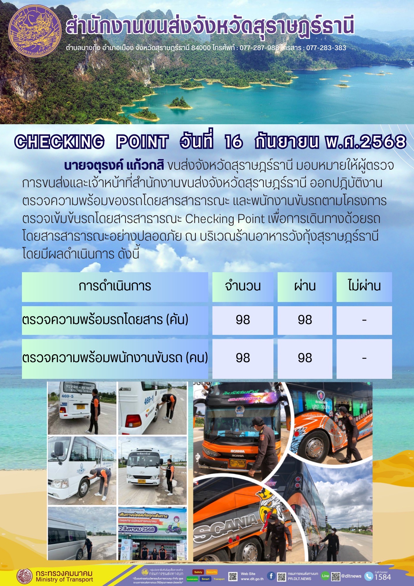 สำนักงานขนส่งจังหวัดสุราษฎร์ธานี CHECKING POINT ประจำวันที่ 16 กันยายน 2568