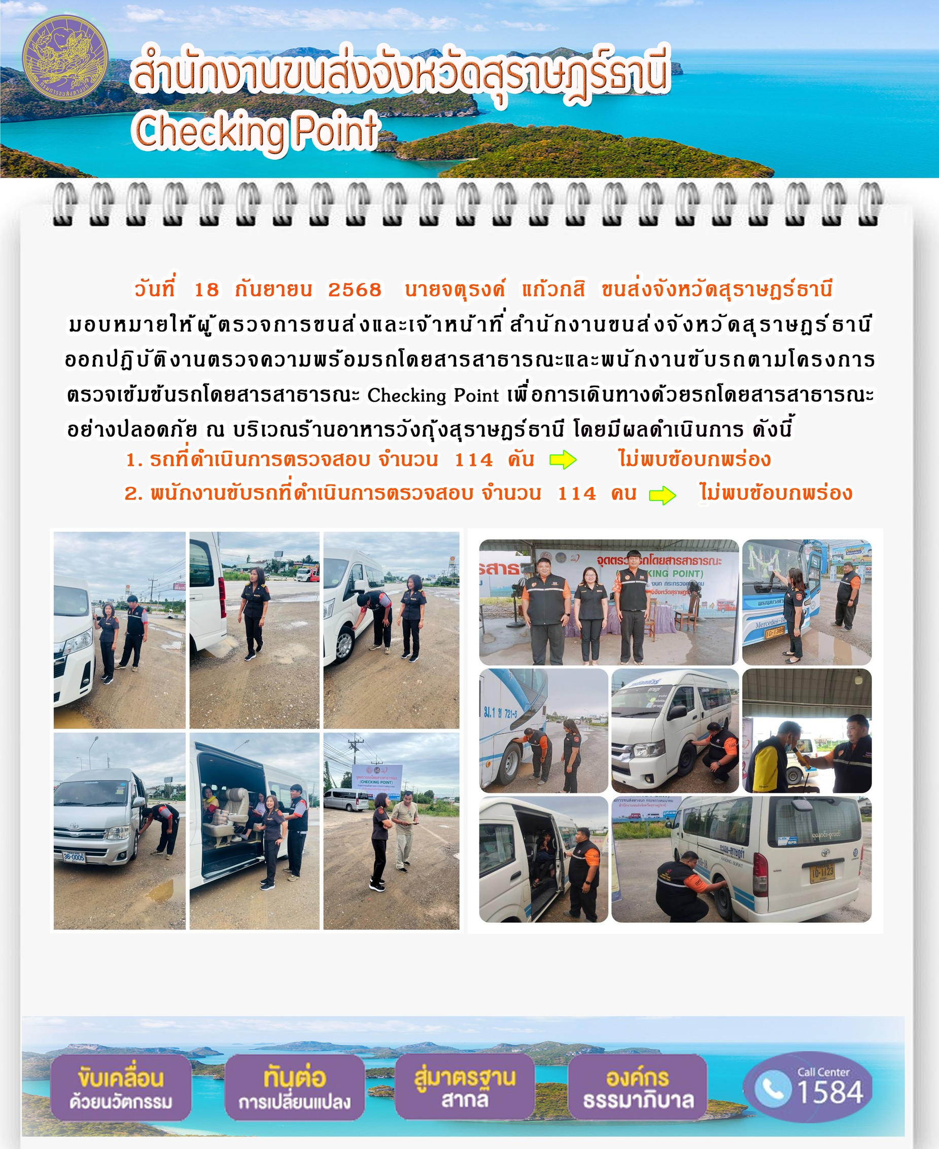 สำนักงานขนส่งจังหวัดสุราษฎร์ธานี CHECKING POINT ประจำวันที่ 18 กันยายน 2568