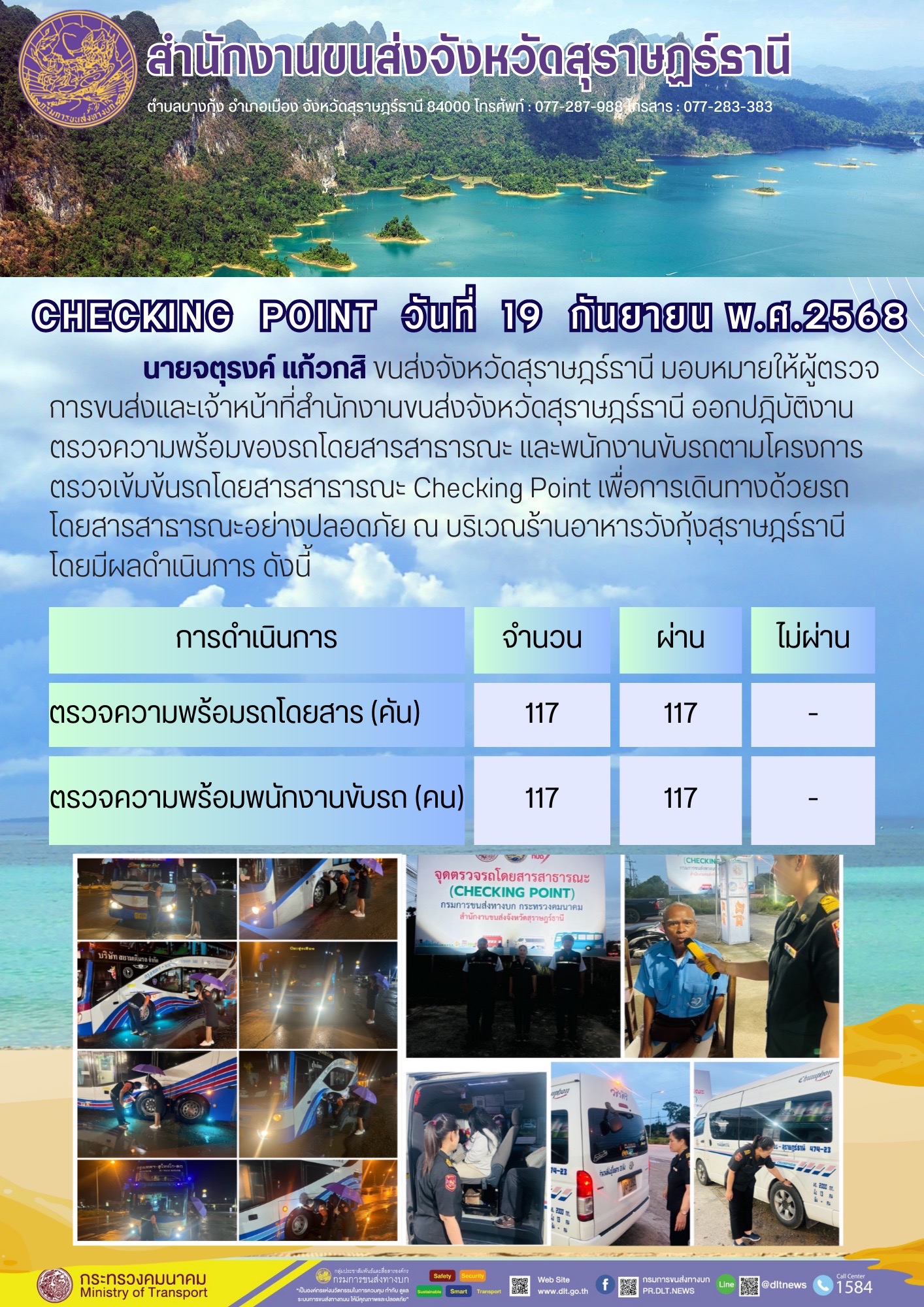 สำนักงานขนส่งจังหวัดสุราษฎร์ธานี CHECKING POINT ประจำวันที่ 19 กันยายน 2568