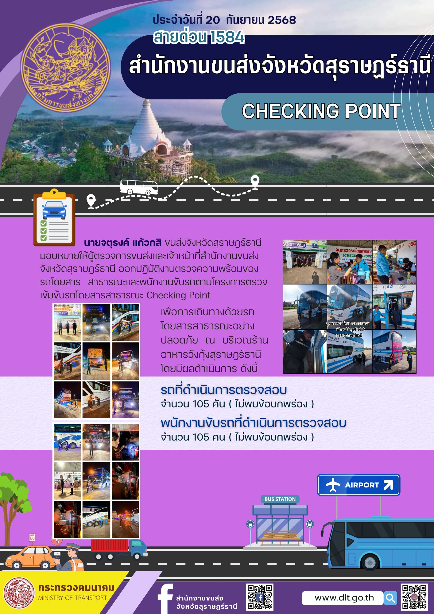 สำนักงานขนส่งจังหวัดสุราษฎร์ธานี CHECKING POINT ประจำวันที่ 20 กันยายน 2568