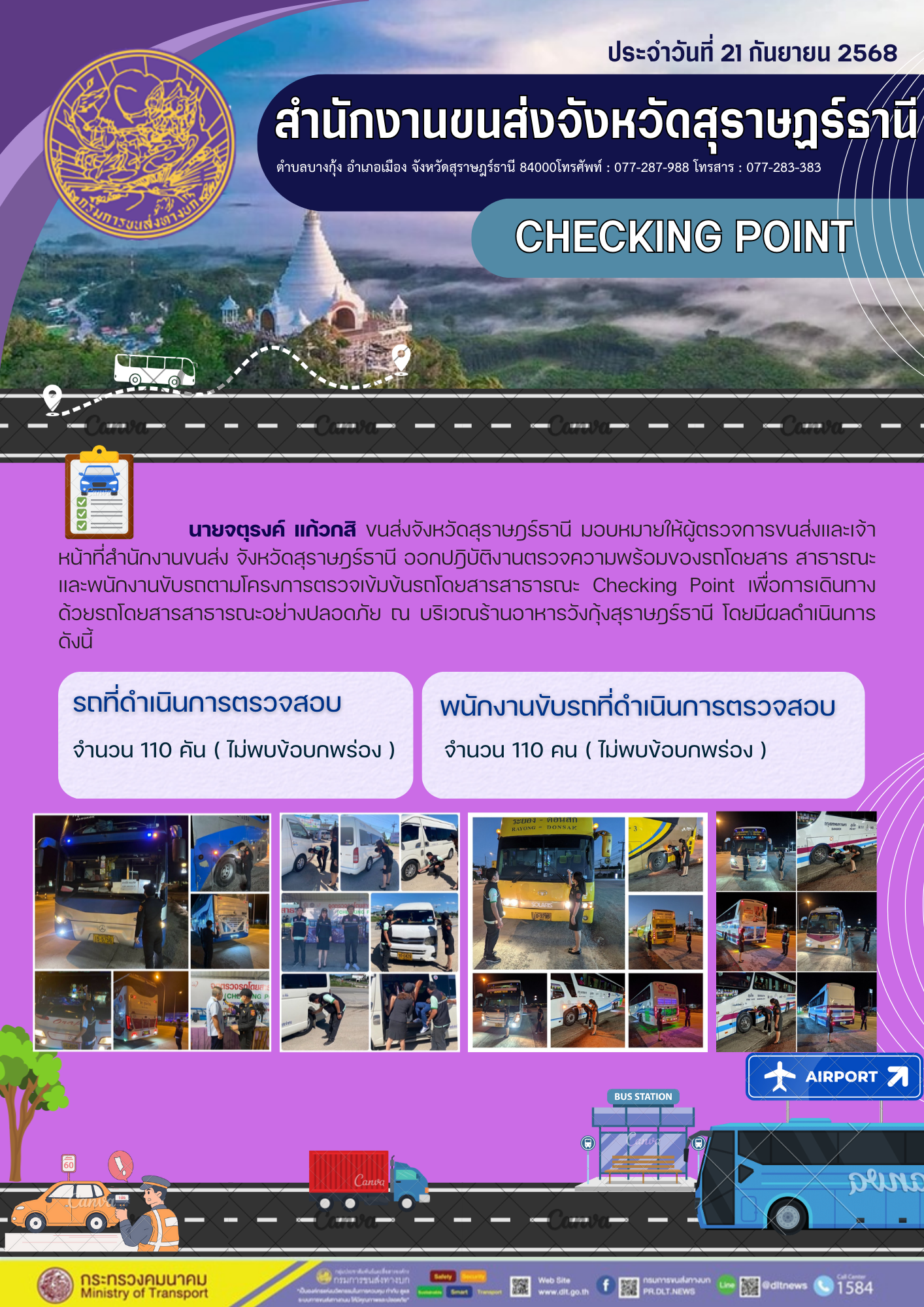 สำนักงานขนส่งจังหวัดสุราษฎร์ธานี CHECKING POINT ประจำวันที่ 21กันยายน 2568