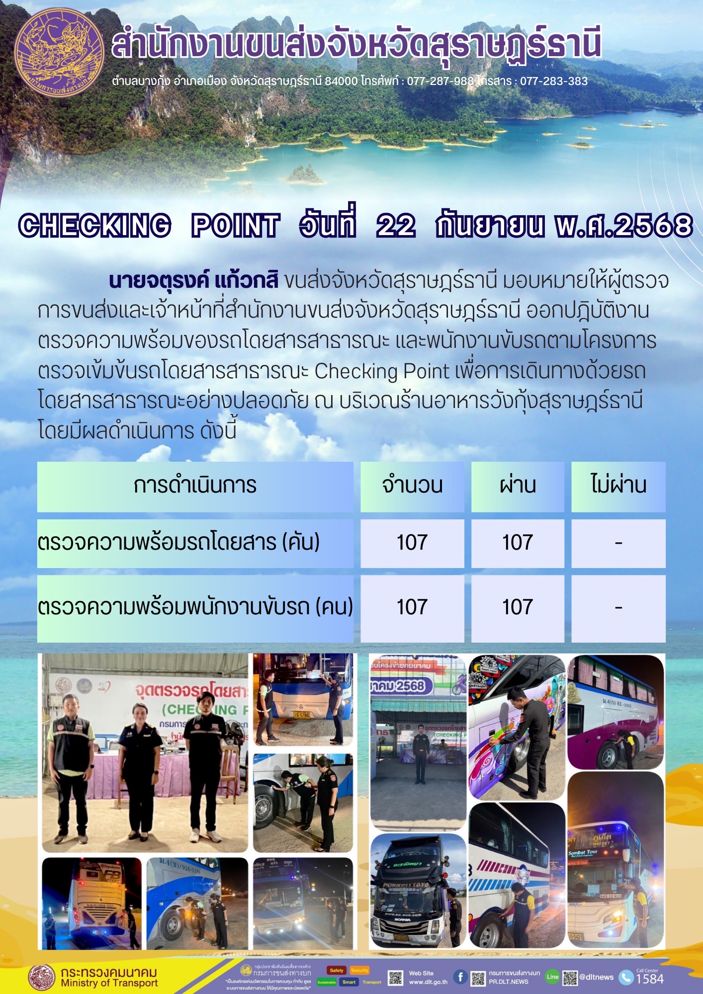 สำนักงานขนส่งจังหวัดสุราษฎร์ธานี CHECKING POINT ประจำวันที่ 22 กันยายน 2568