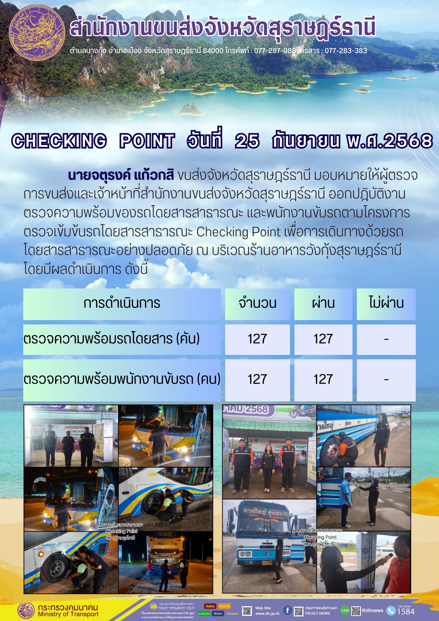 สำนักงานขนส่งจังหวัดสุราษฎร์ธานี CHECKING POINT ประจำวันที่ 25 กันยายน 2568