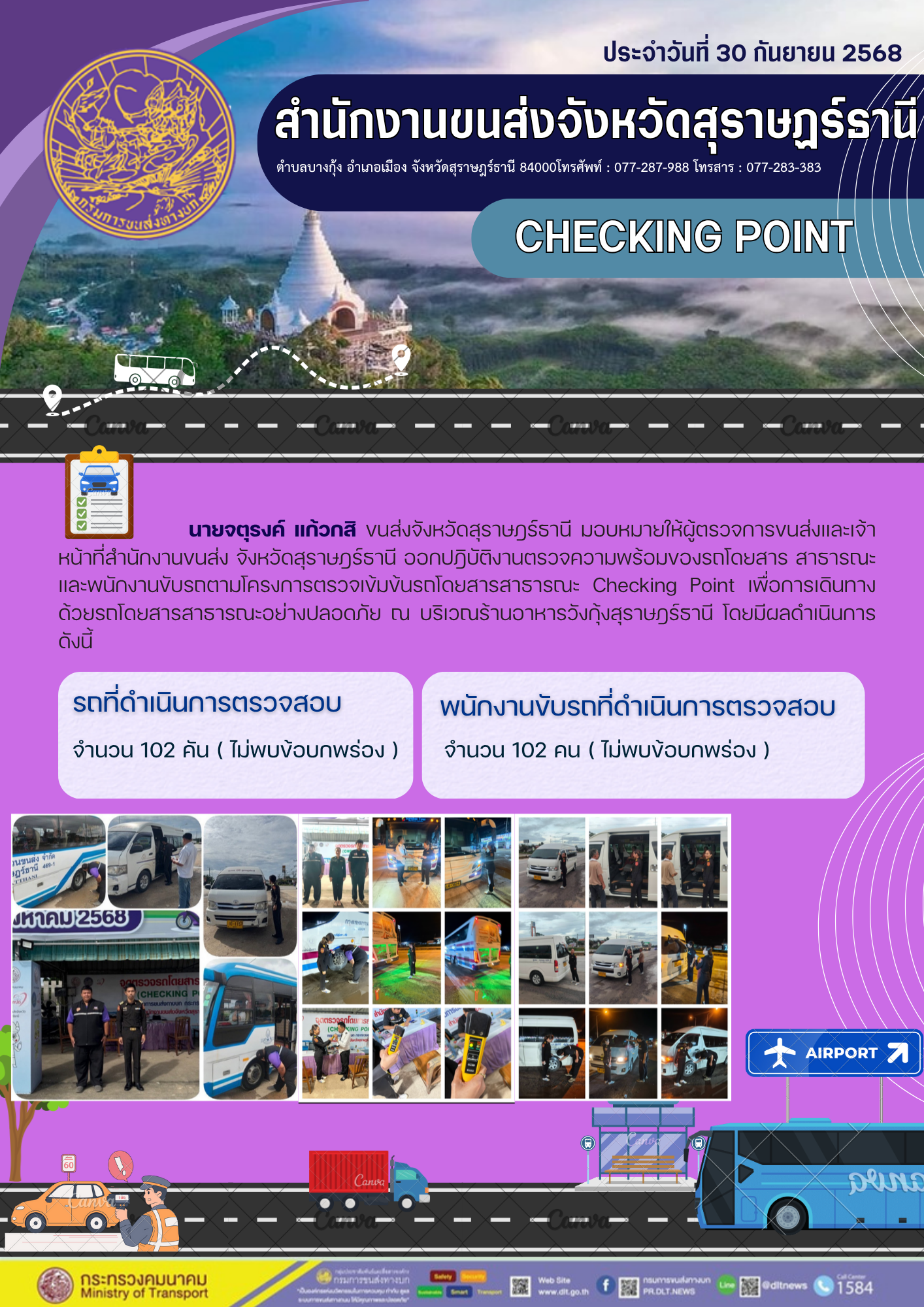สำนักงานขนส่งจังหวัดสุราษฎร์ธานี CHECKING POINT ประจำวันที่ 30 กันยายน 2568