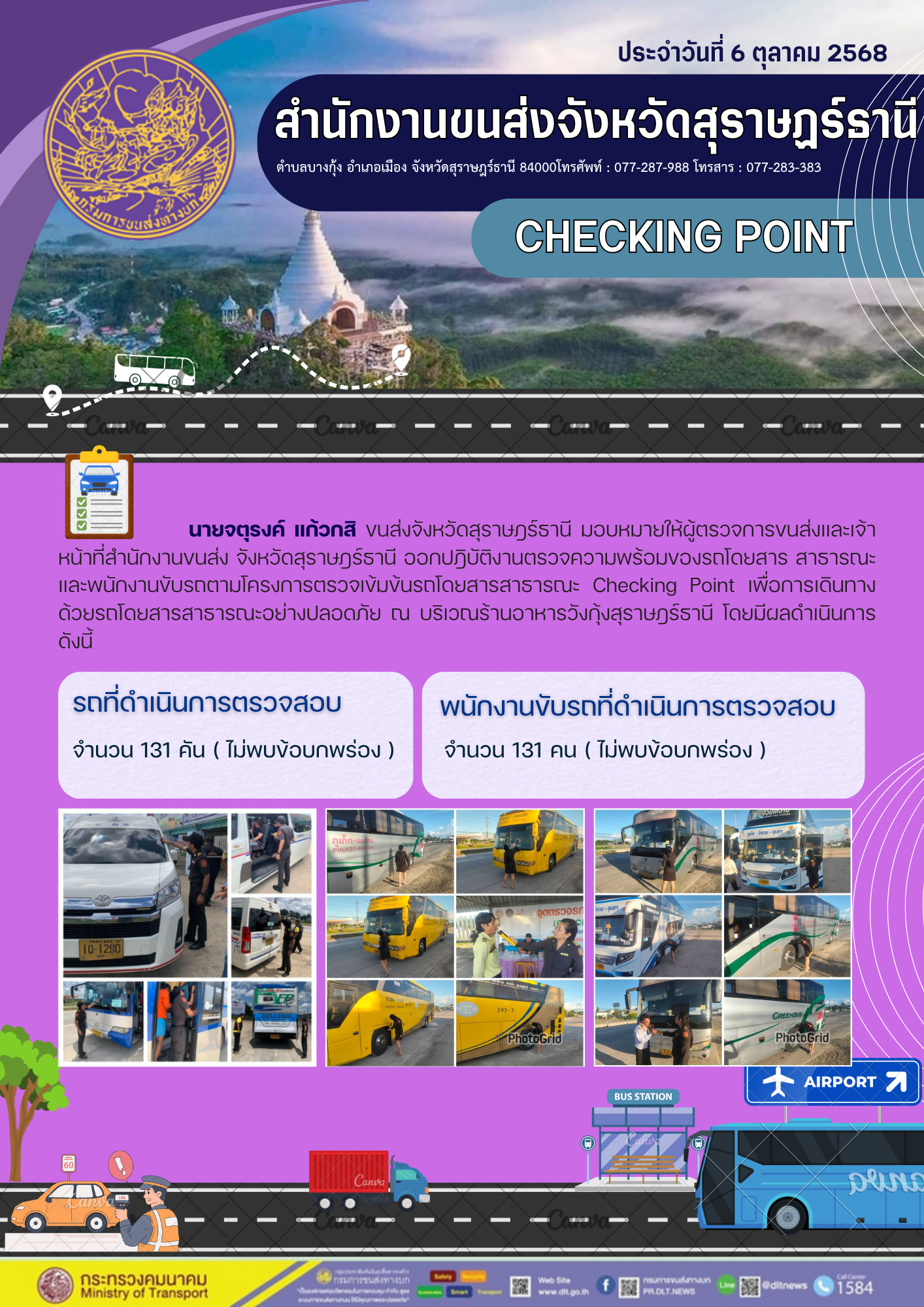 สำนักงานขนส่งจังหวัดสุราษฎร์ธานี CHECKING POINT ประจำวันที่ 6 ตุลาคม 2568