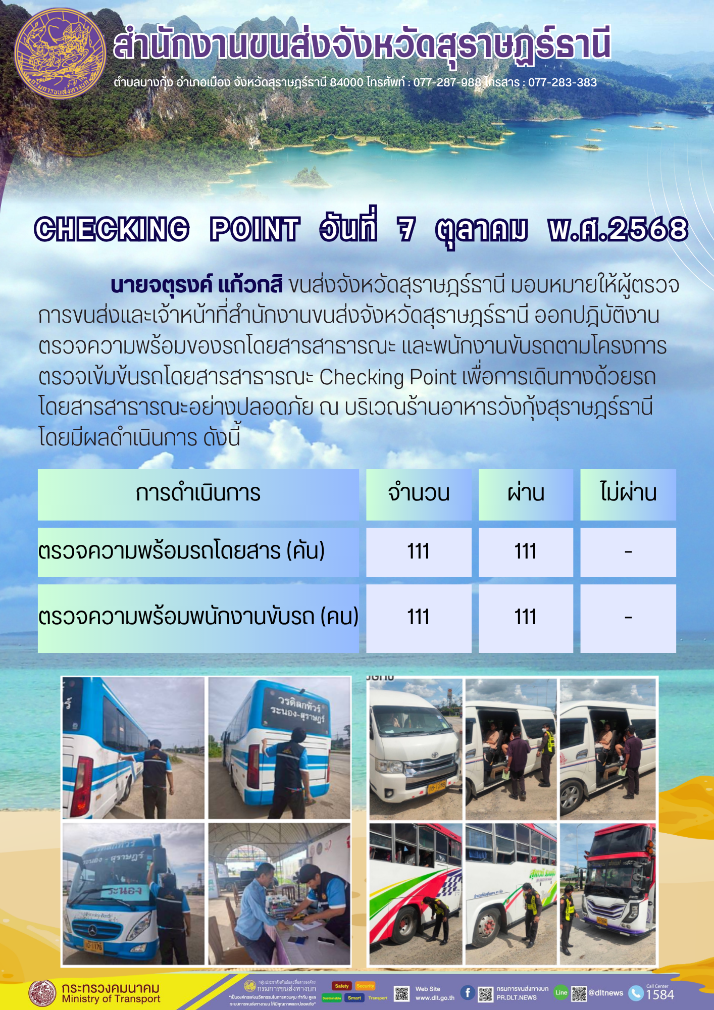 สำนักงานขนส่งจังหวัดสุราษฎร์ธานี CHECKING POINT ประจำวันที่ 7 ตุลาคม 2568