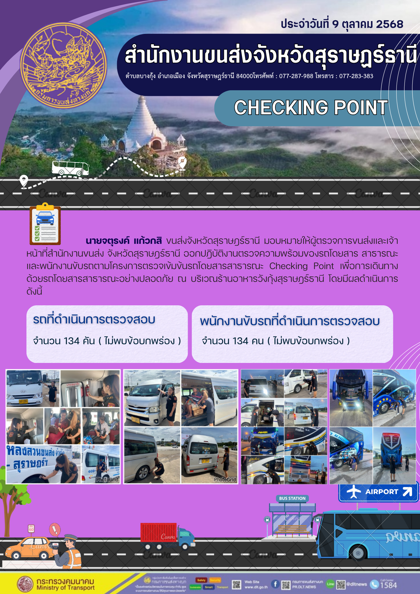 สำนักงานขนส่งจังหวัดสุราษฎร์ธานี CHECKING POINT ประจำวันที่ 9 ตุลาคม 2568