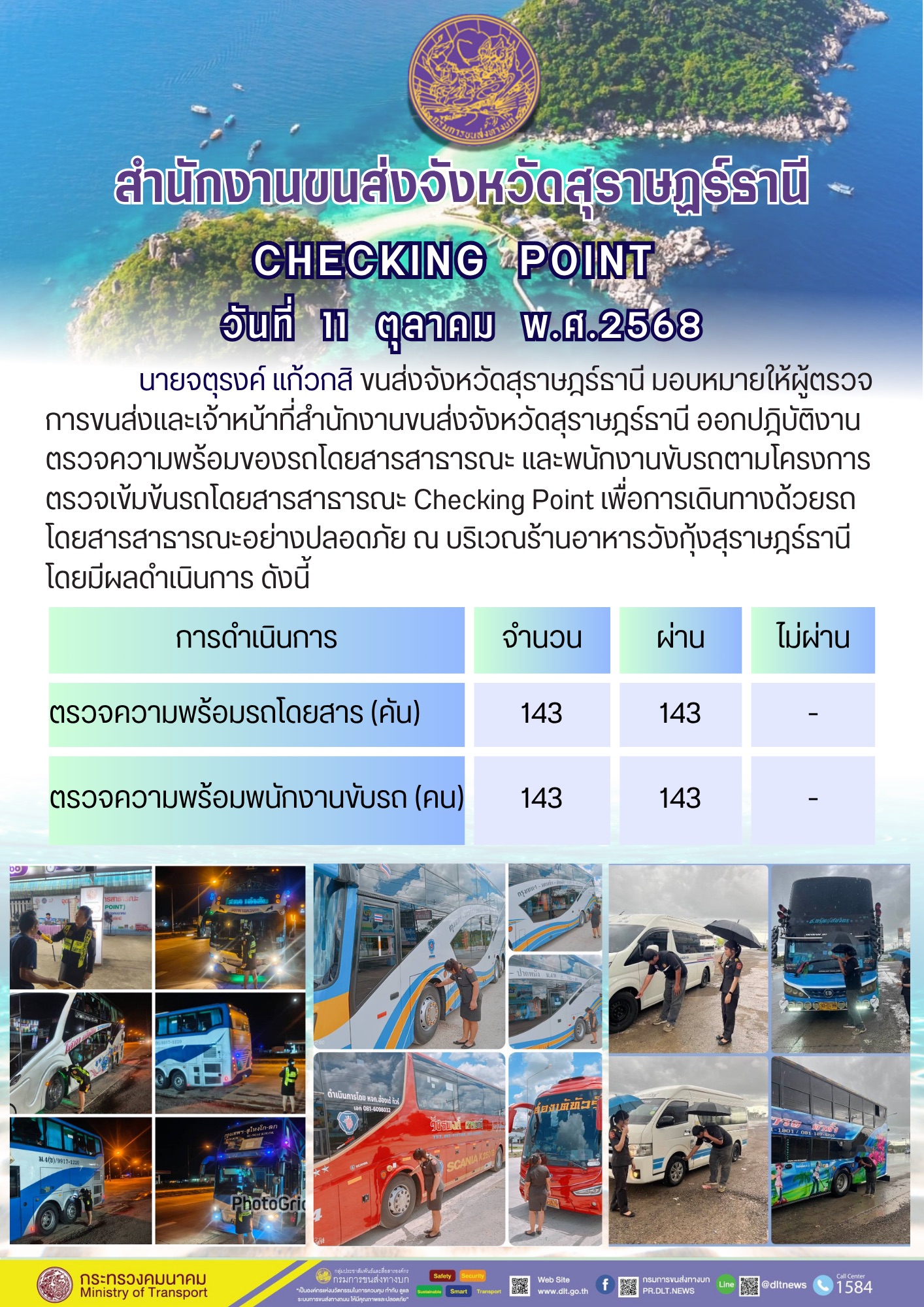 สำนักงานขนส่งจังหวัดสุราษฎร์ธานี CHECKING POINT ประจำวันที่ 11 ตุลาคม 2568
