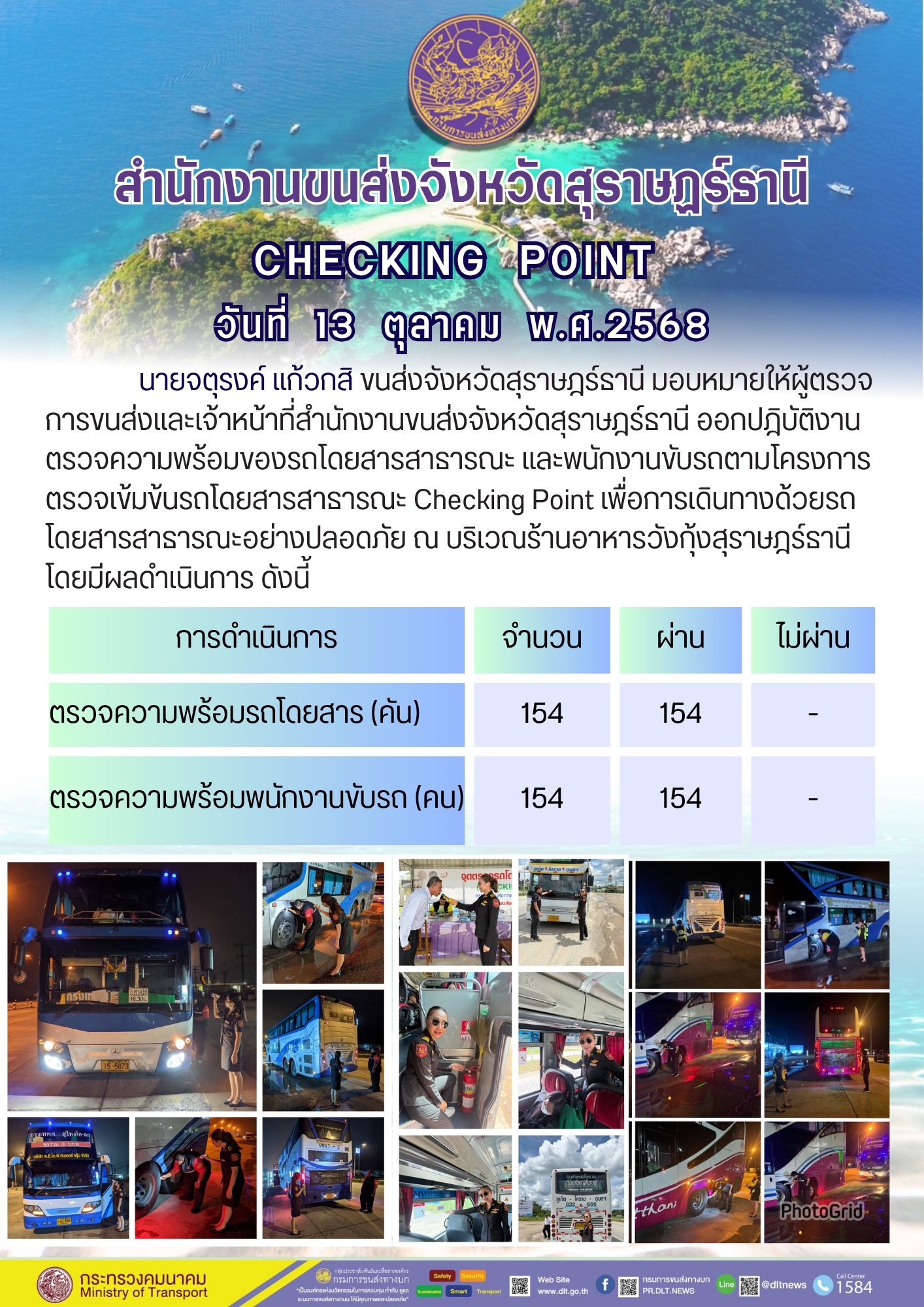 สำนักงานขนส่งจังหวัดสุราษฎร์ธานี CHECKING POINT ประจำวันที่ 13 ตุลาคม 2568