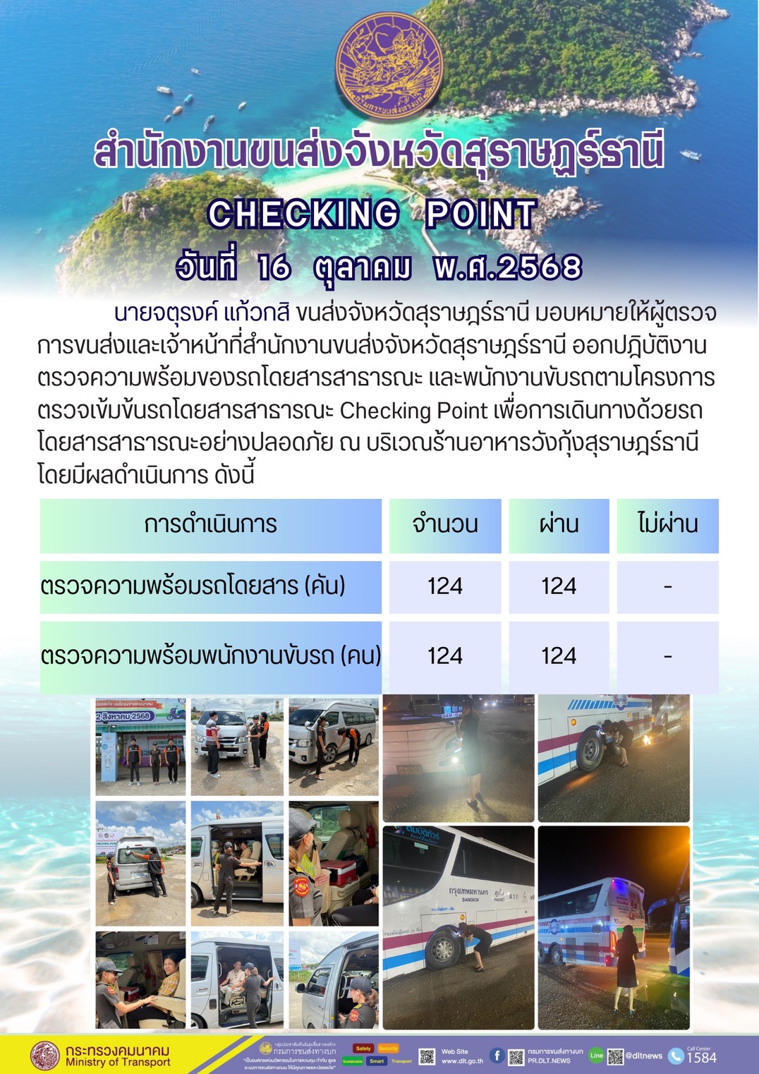 สำนักงานขนส่งจังหวัดสุราษฎร์ธานี CHECKING POINT ประจำวันที่ 16 ตุลาคม 2568