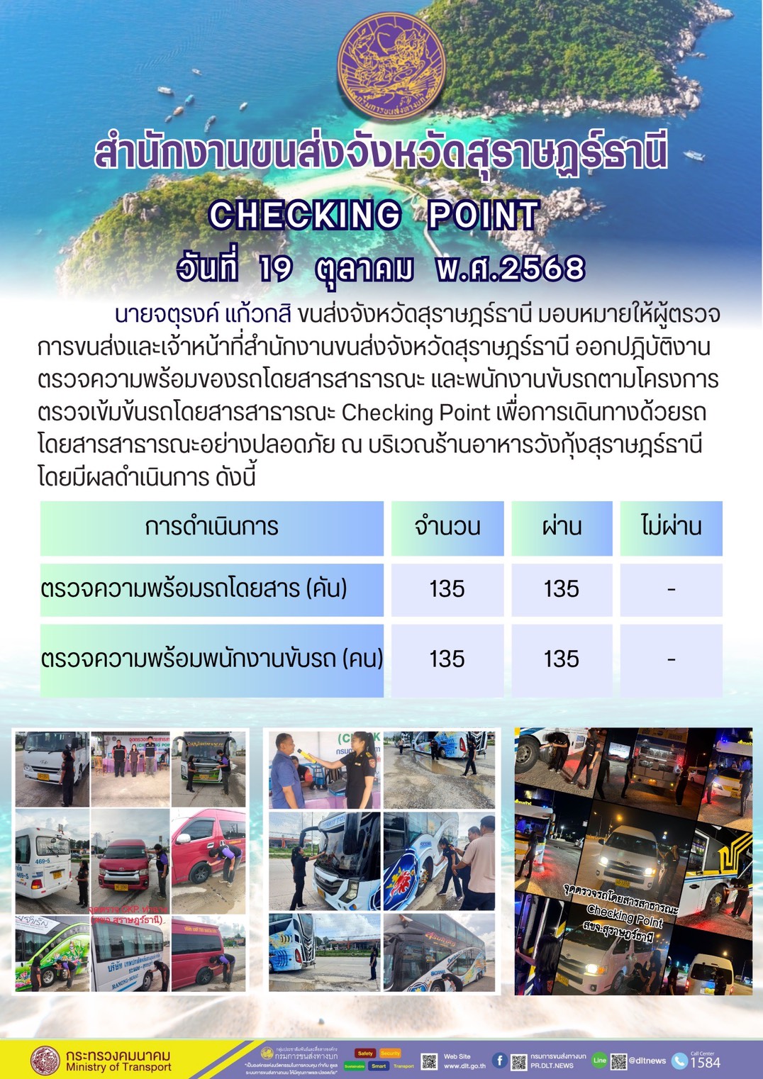 สำนักงานขนส่งจังหวัดสุราษฎร์ธานี CHECKING POINT ประจำวันที่ 19 ตุลาคม 2568